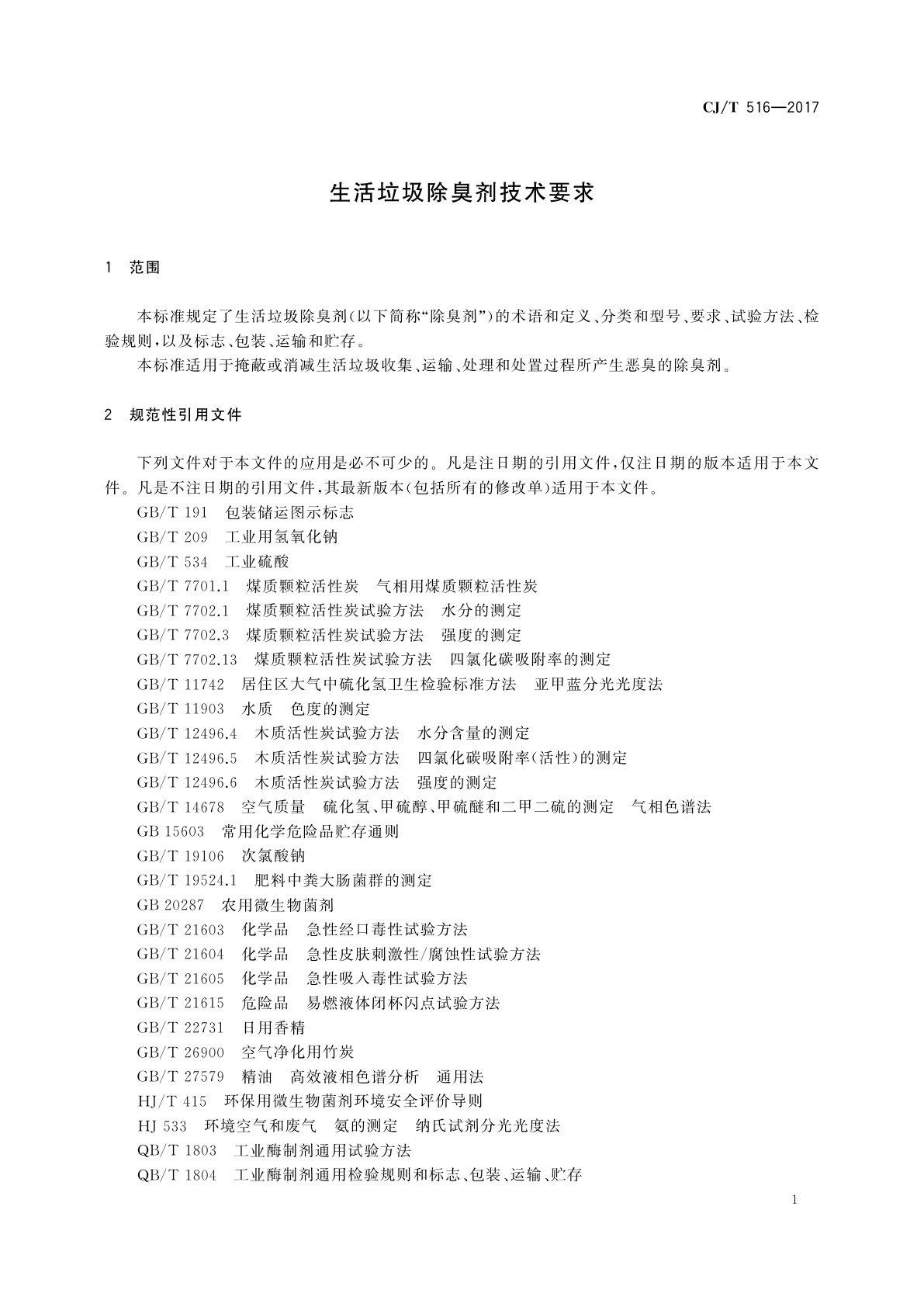 CJ/T 516-2017 生活垃圾除臭剂技术要求