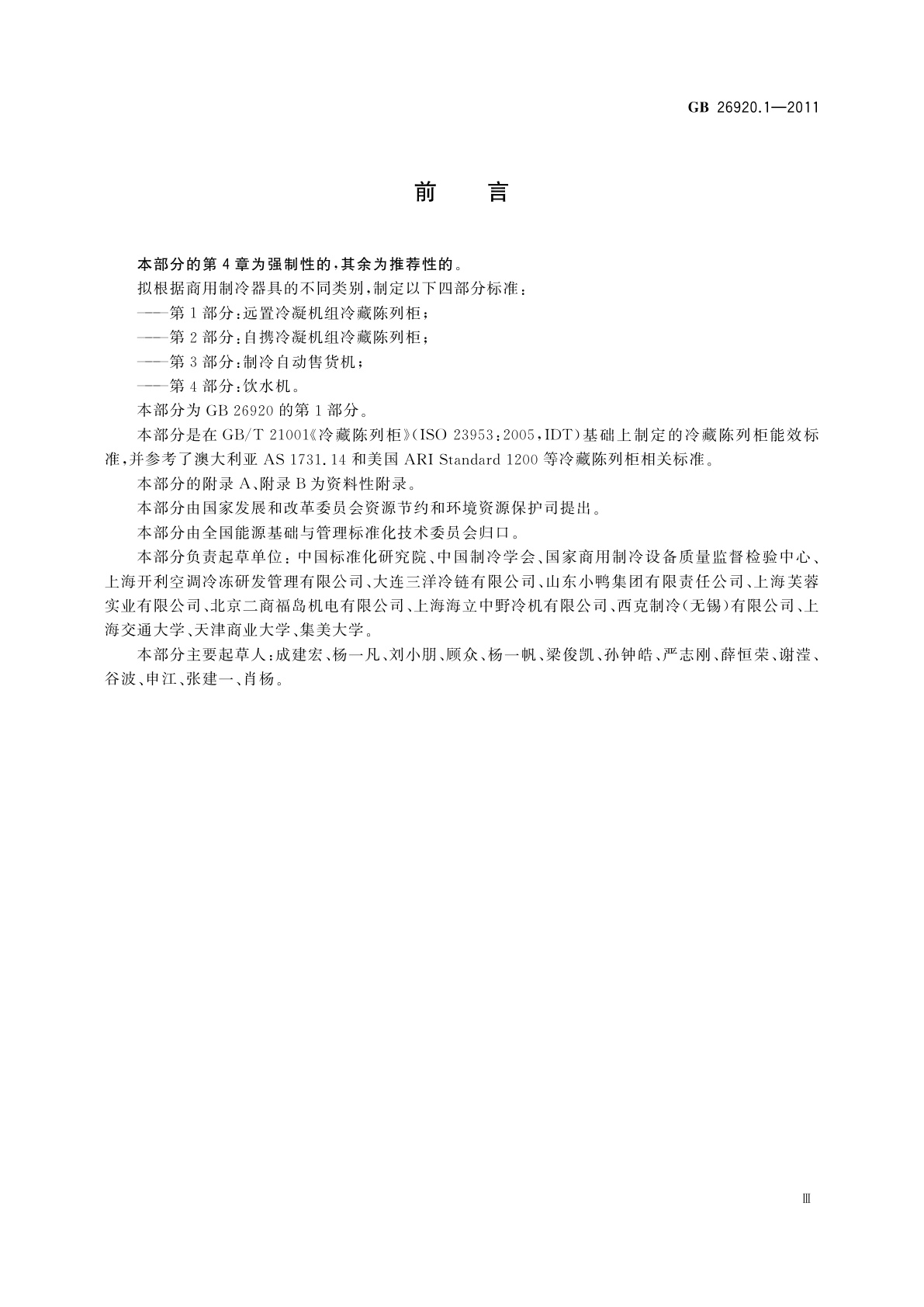 GB 26920.1-2011 商用制冷器具能效限定值及能效等级　第1部分：远置冷凝机组冷藏陈列柜