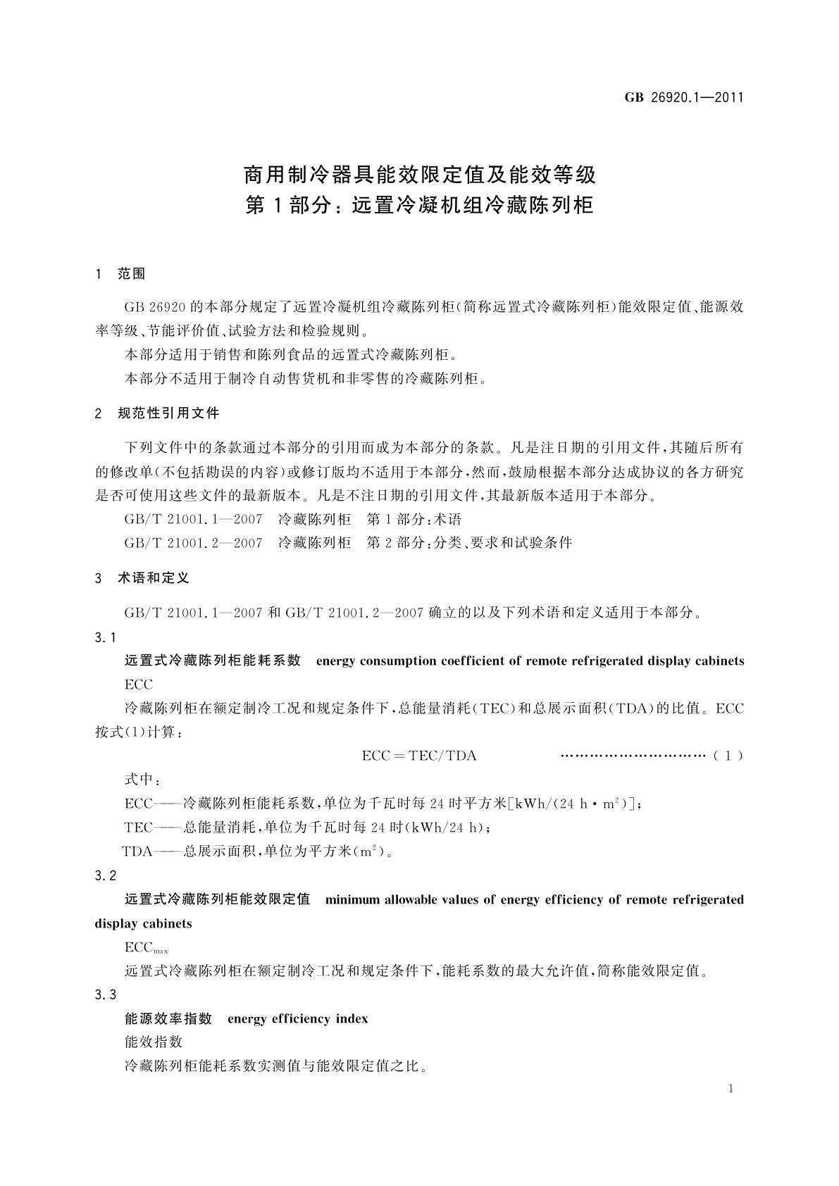 GB 26920.1-2011 商用制冷器具能效限定值及能效等级　第1部分：远置冷凝机组冷藏陈列柜