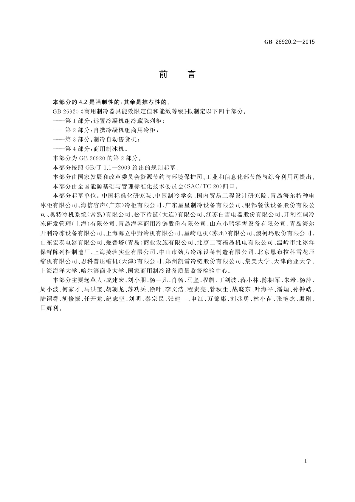 GB 26920.2-2015 商用制冷器具能效限定值和能效等级　第2部分：自携冷凝机组商用冷柜