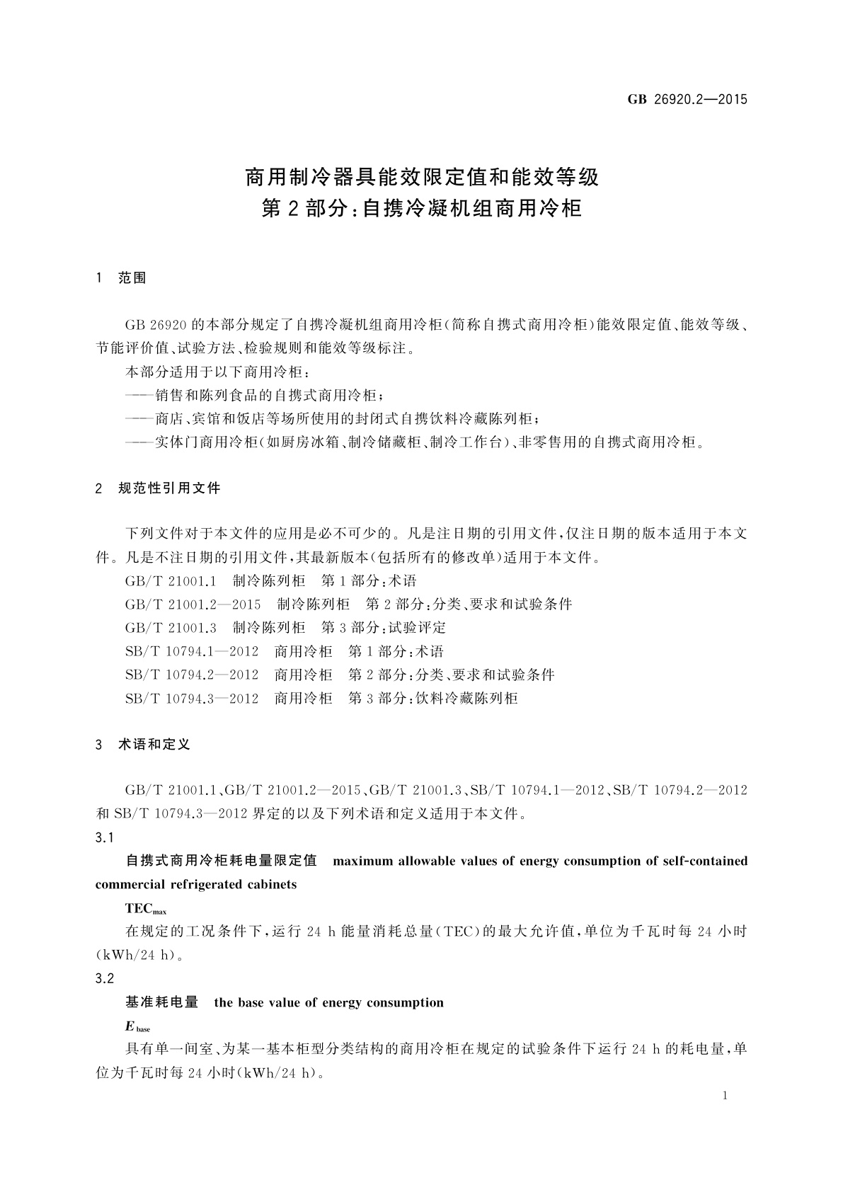 GB 26920.2-2015 商用制冷器具能效限定值和能效等级　第2部分：自携冷凝机组商用冷柜