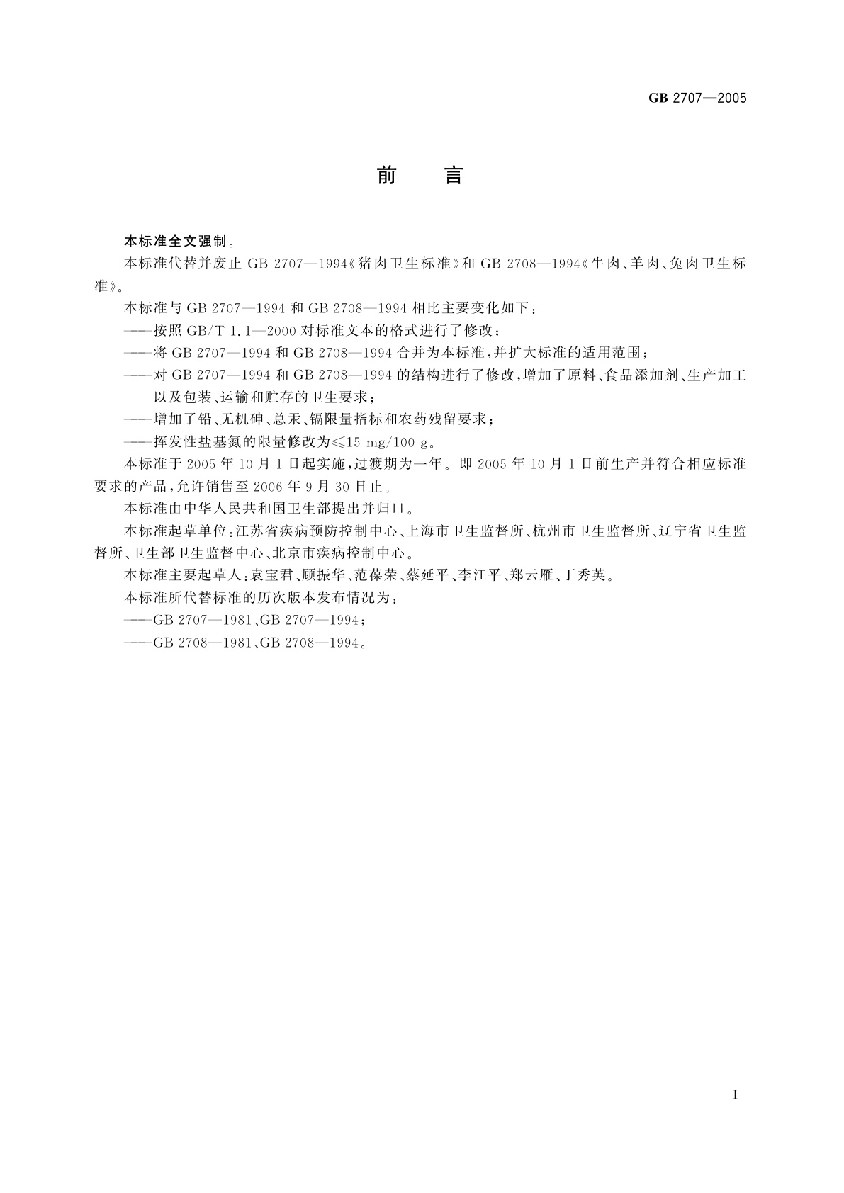 GB 2707-2005 鲜(冻)畜肉卫生标准