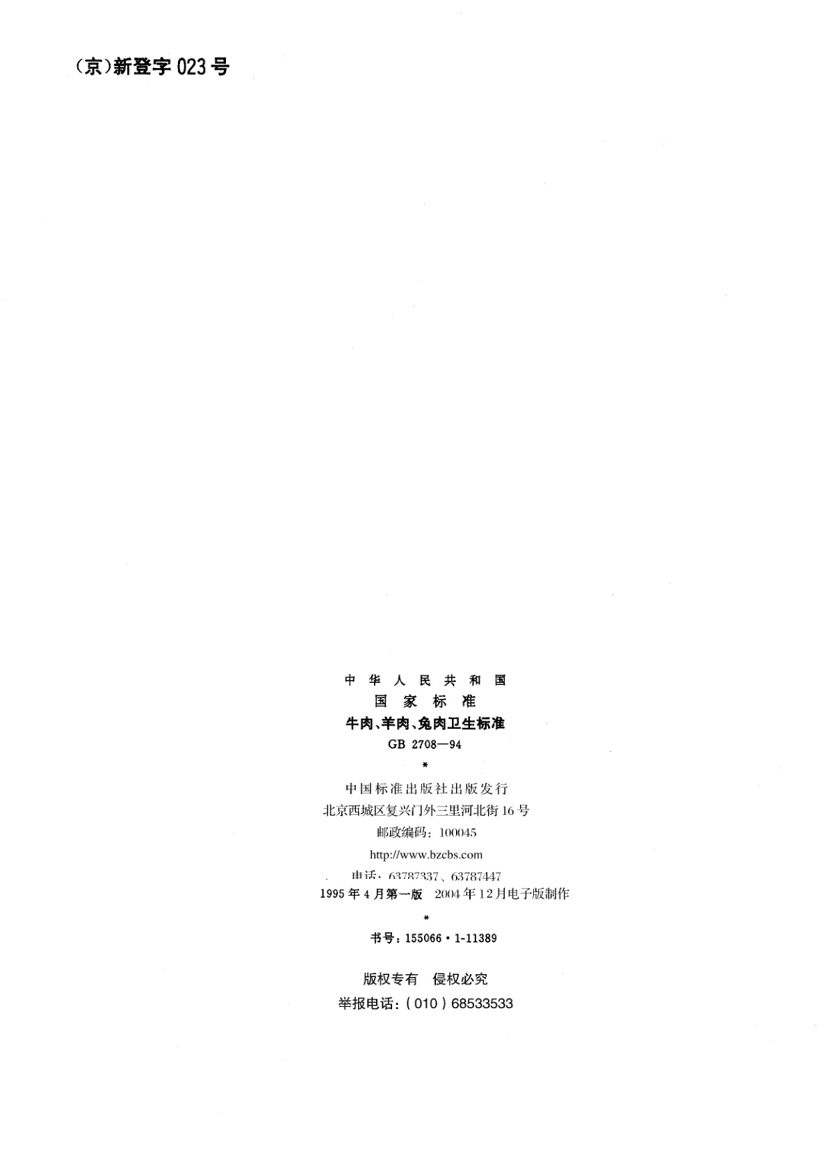 GB 2708-1994 牛肉、羊肉、兔肉卫生标准