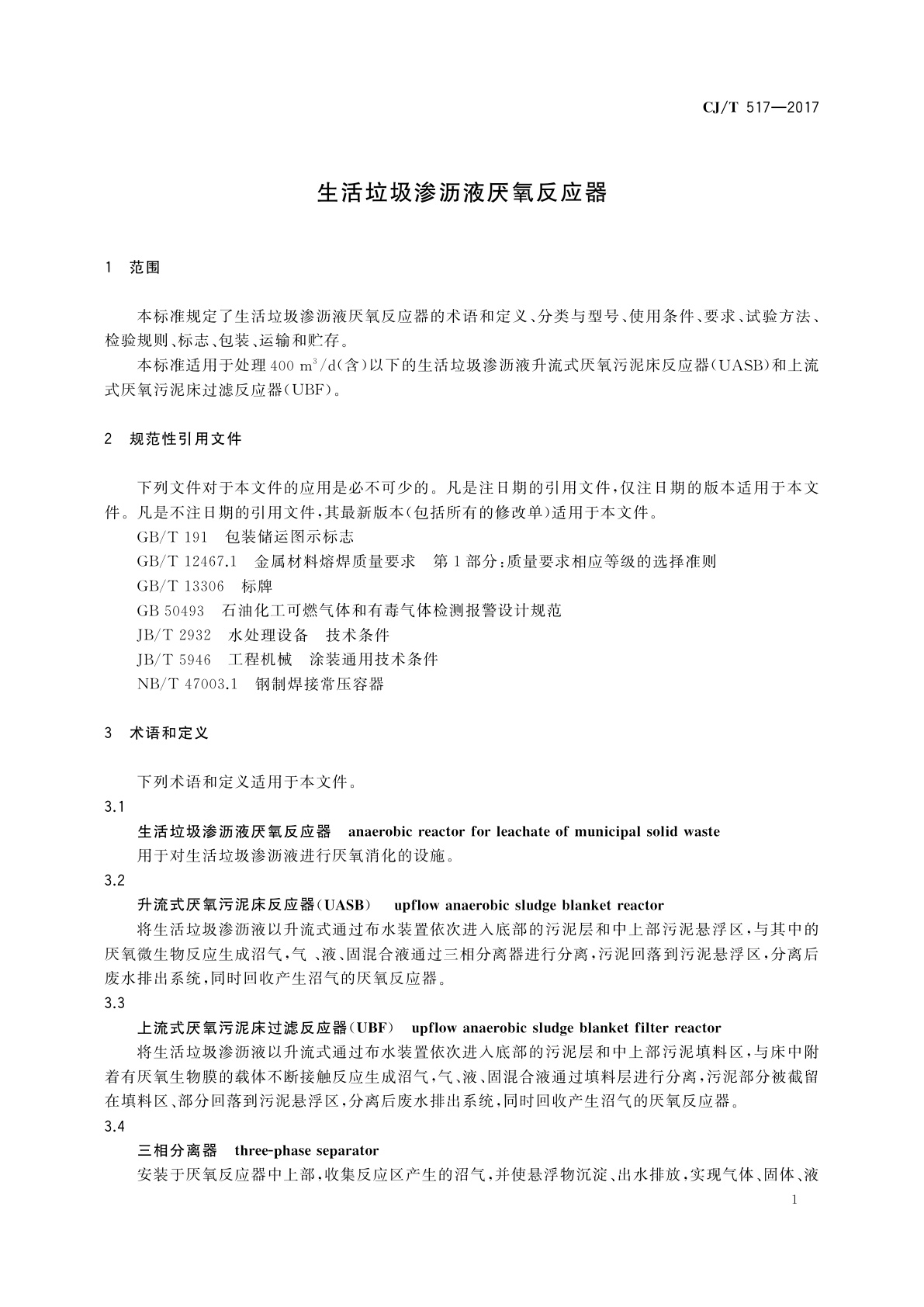 CJ/T 517-2017 生活垃圾渗沥液厌氧反应器