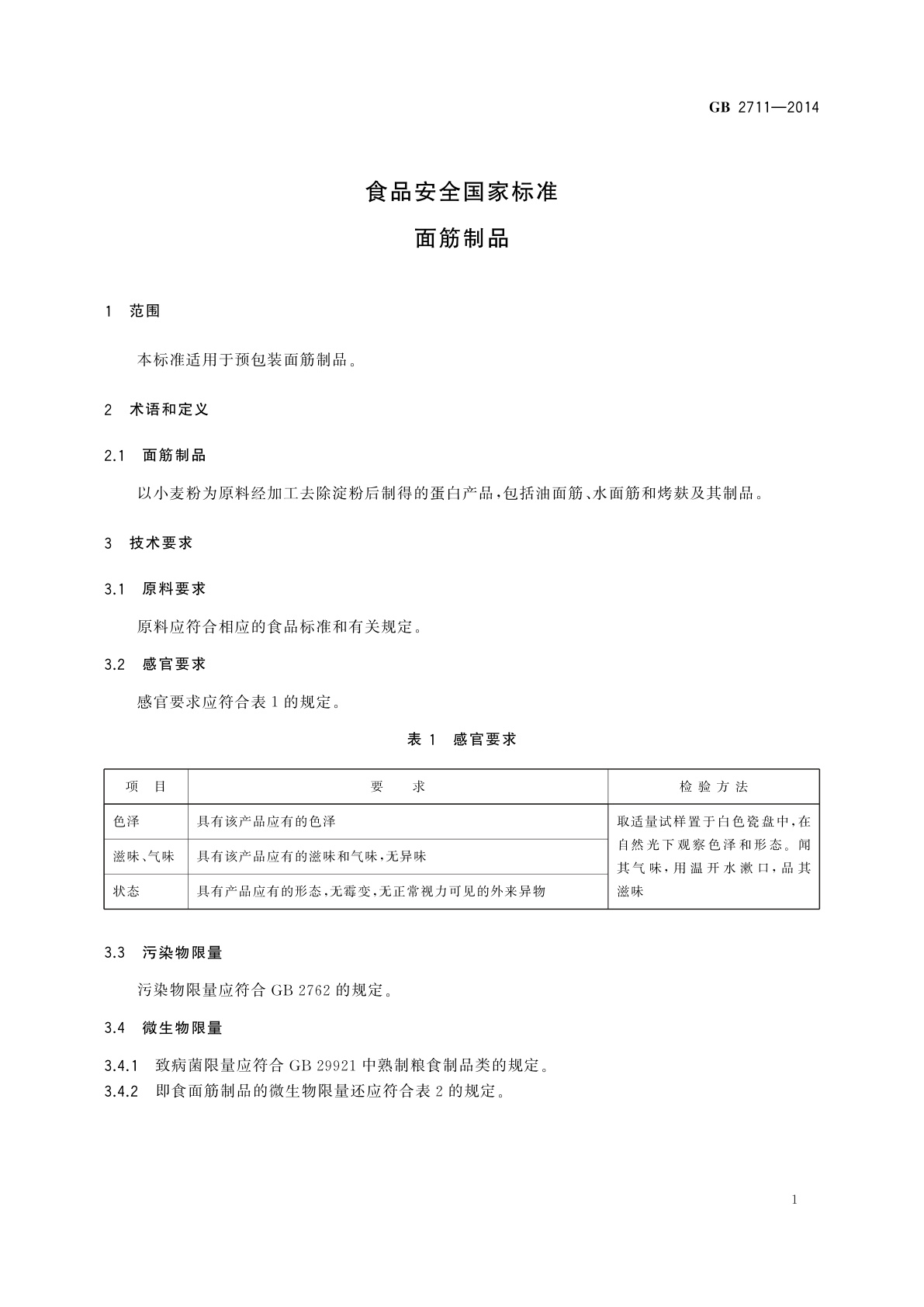 GB 2711-2014 食品安全国家标准　面筋制品