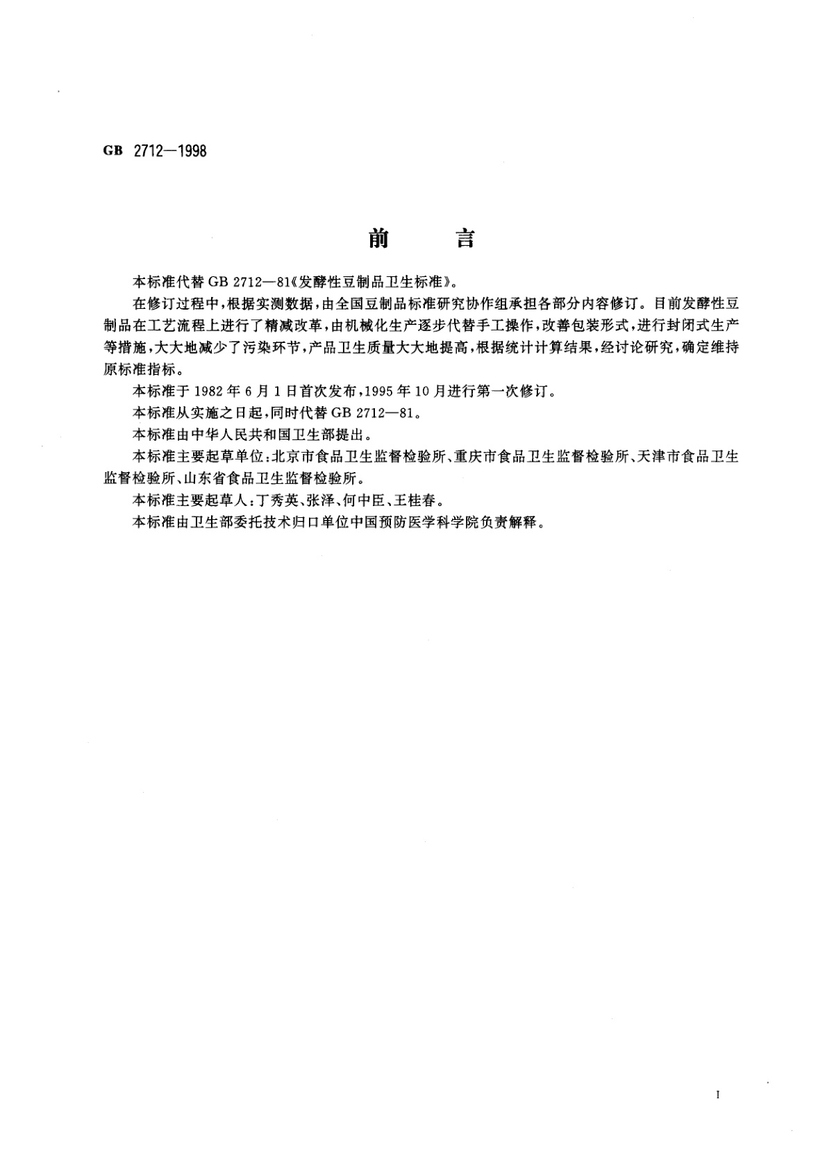 GB 2712-1998 发酵性豆制品卫生标准