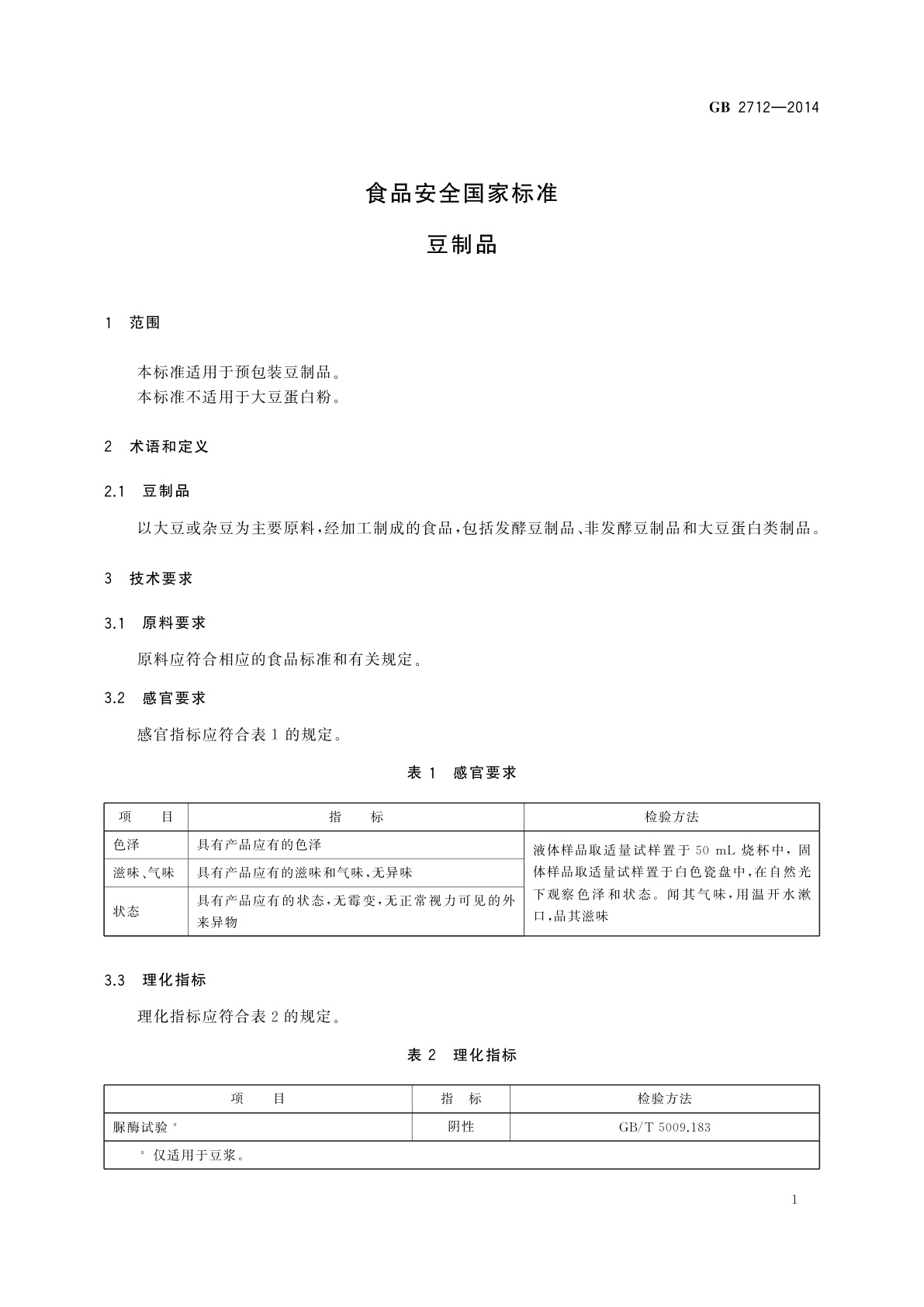 GB 2712-2014 食品安全国家标准　豆制品