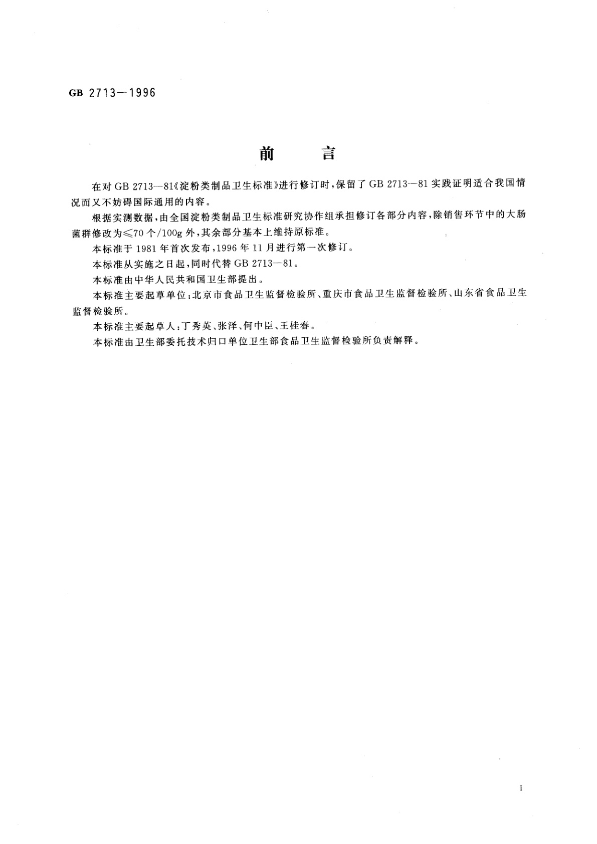 GB 2713-1996 淀粉类制品卫生标准