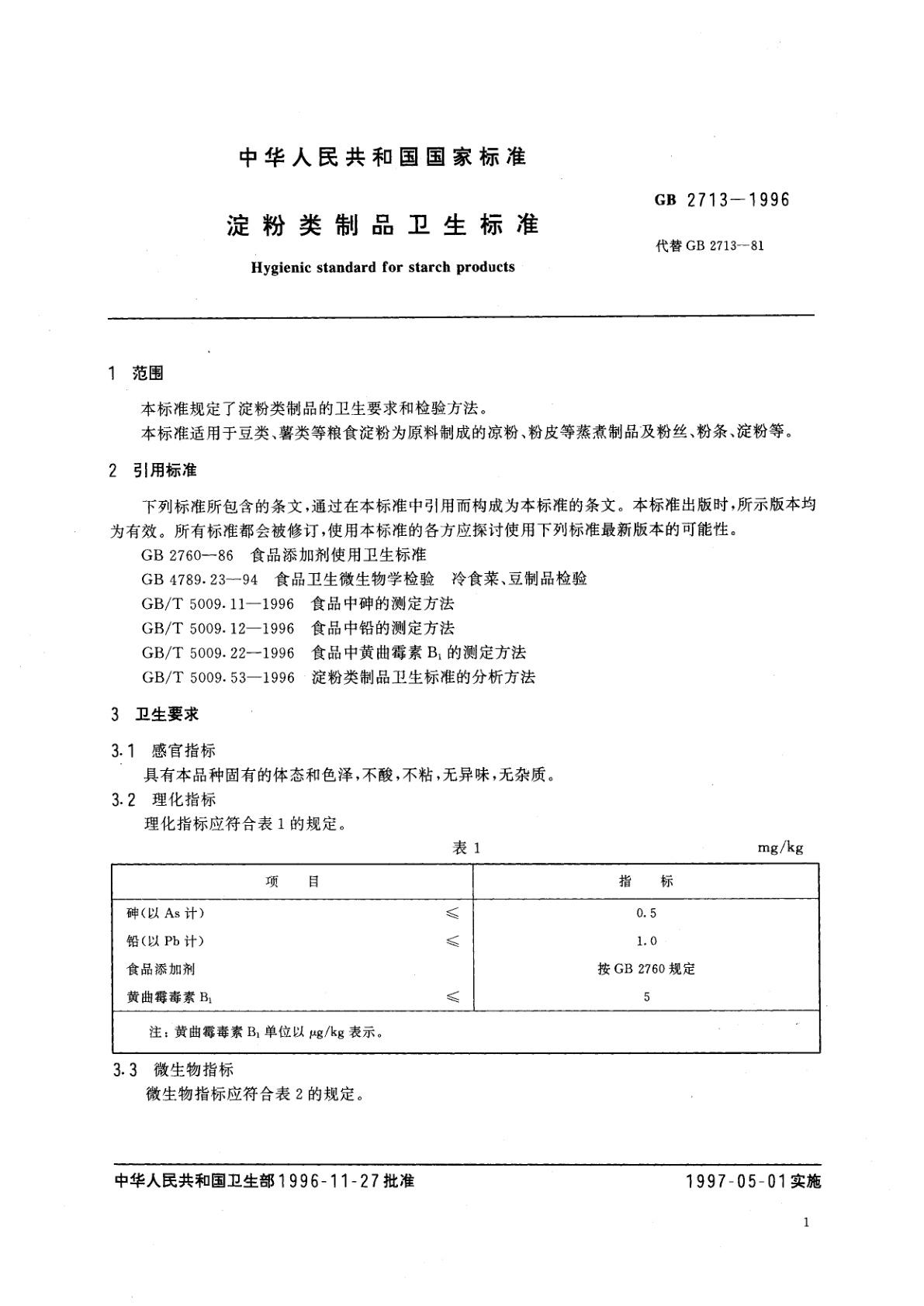 GB 2713-1996 淀粉类制品卫生标准