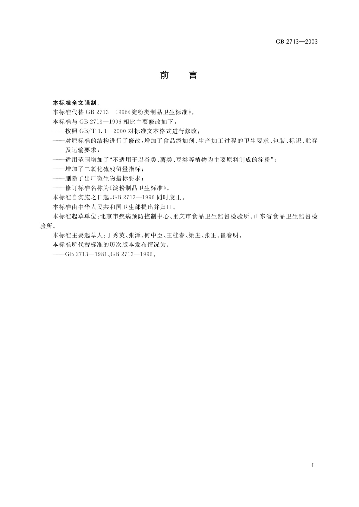 GB 2713-2003 淀粉制品卫生标准