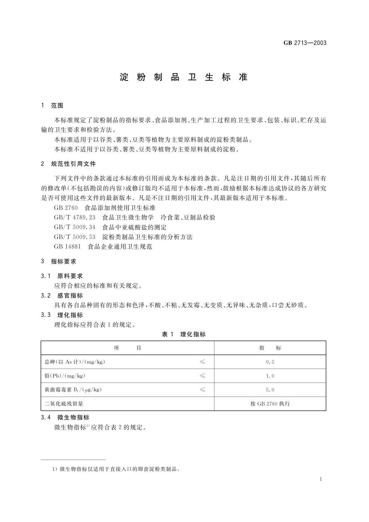 GB 2713-2003 淀粉制品卫生标准