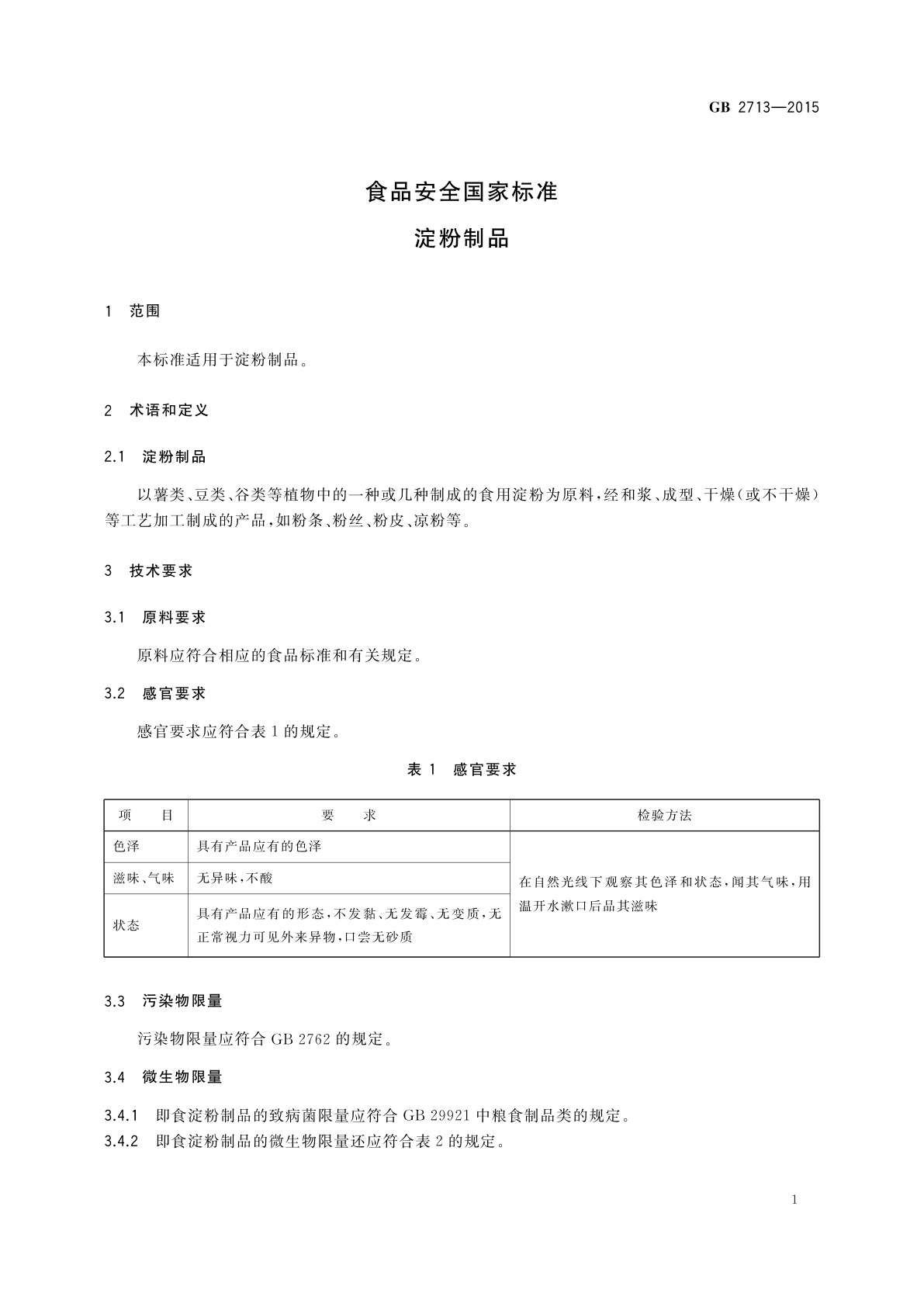 GB 2713-2015 食品安全国家标准　淀粉制品