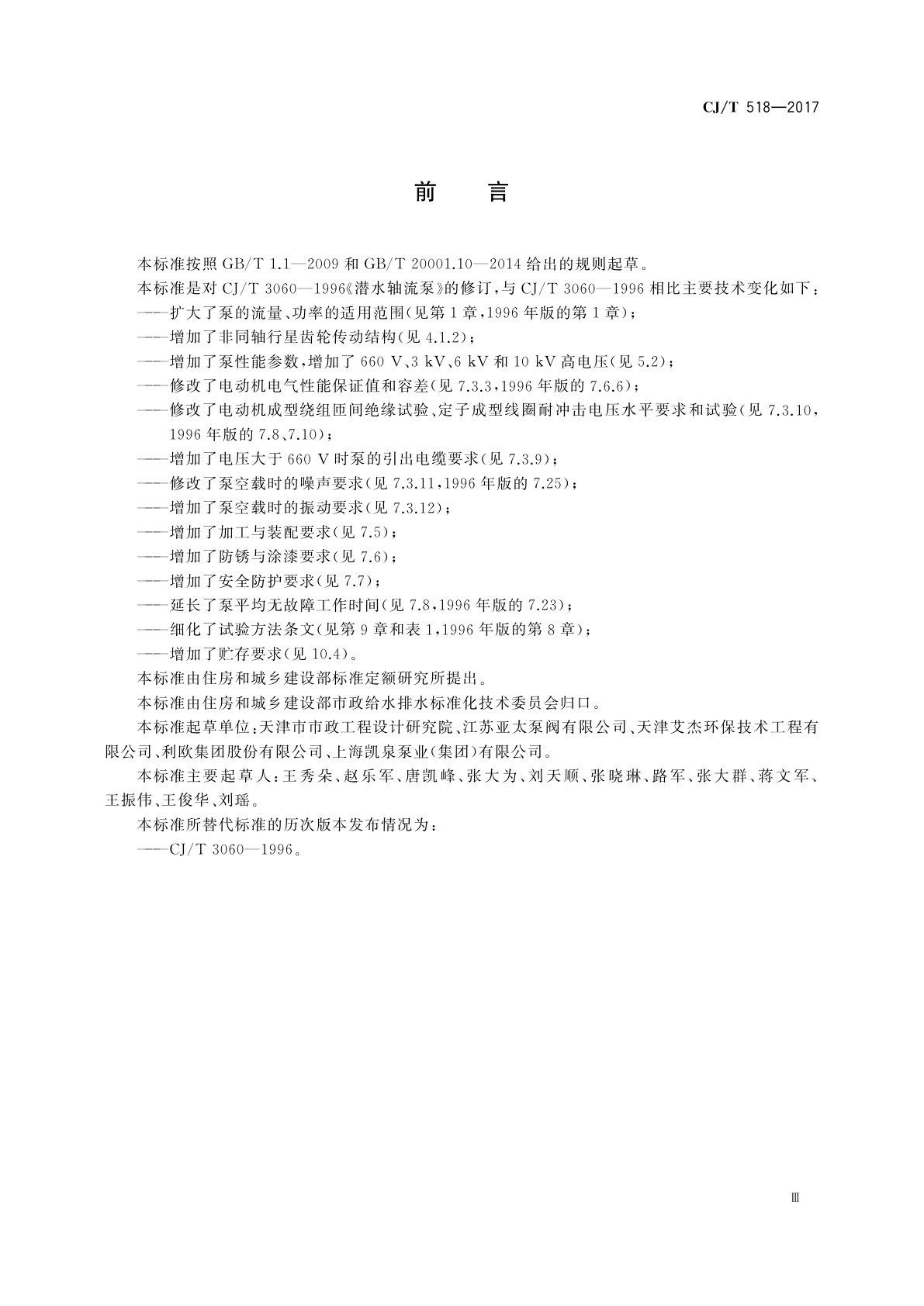 CJ/T 518-2017 潜水轴流泵