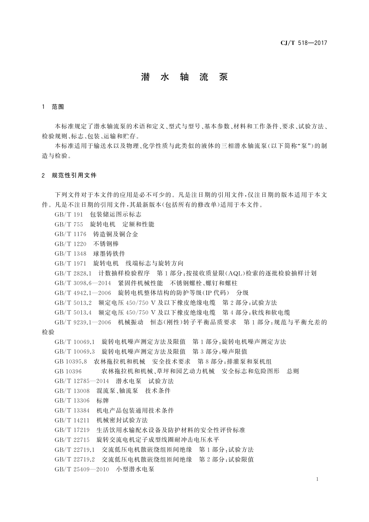 CJ/T 518-2017 潜水轴流泵
