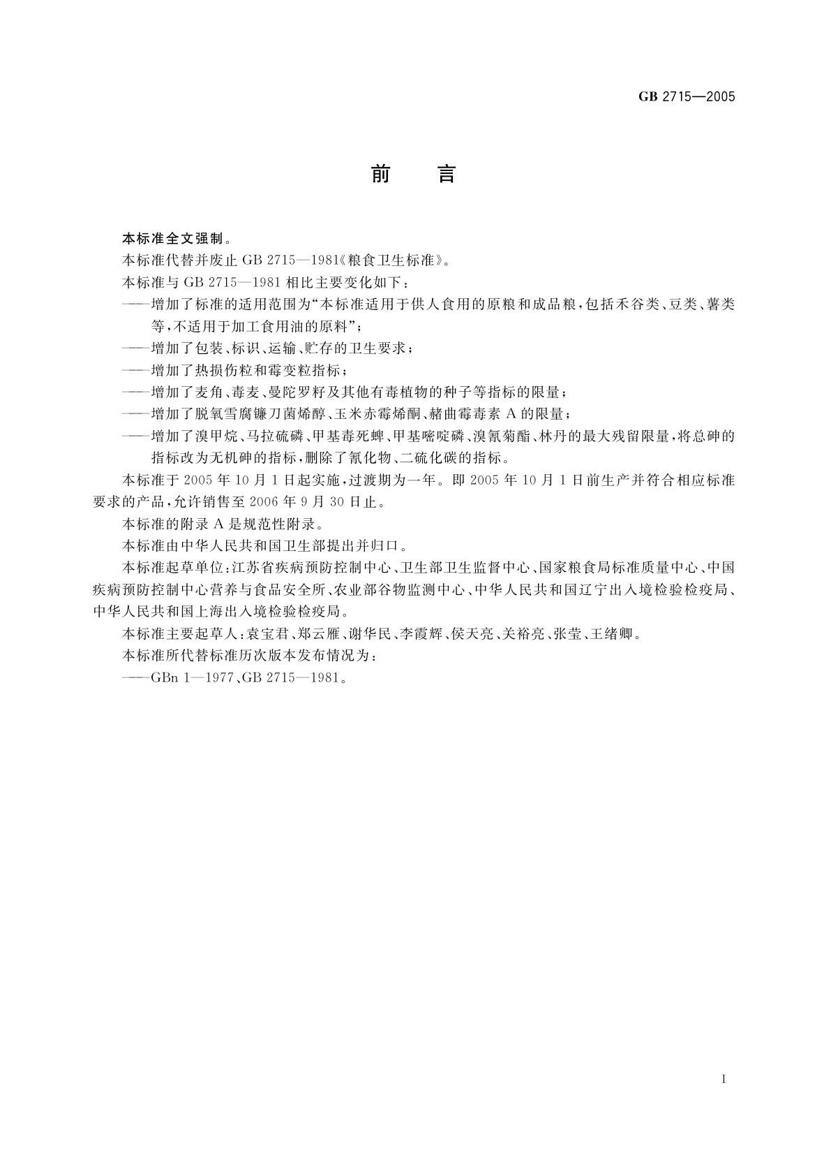 GB 2715-2005 粮食卫生标准