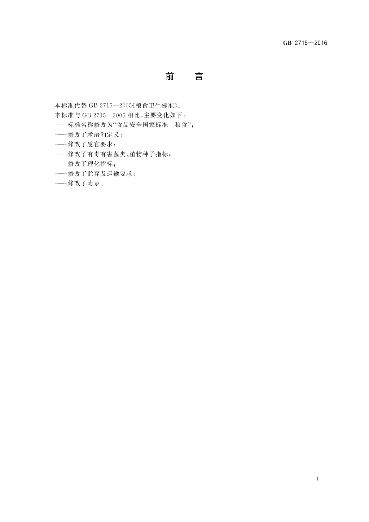 GB 2715-2016 食品安全国家标准　粮食