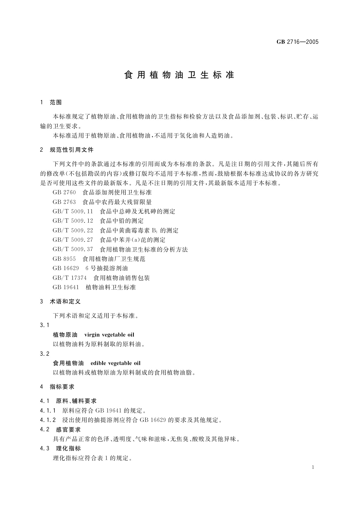 GB 2716-2005 食用植物油卫生标准