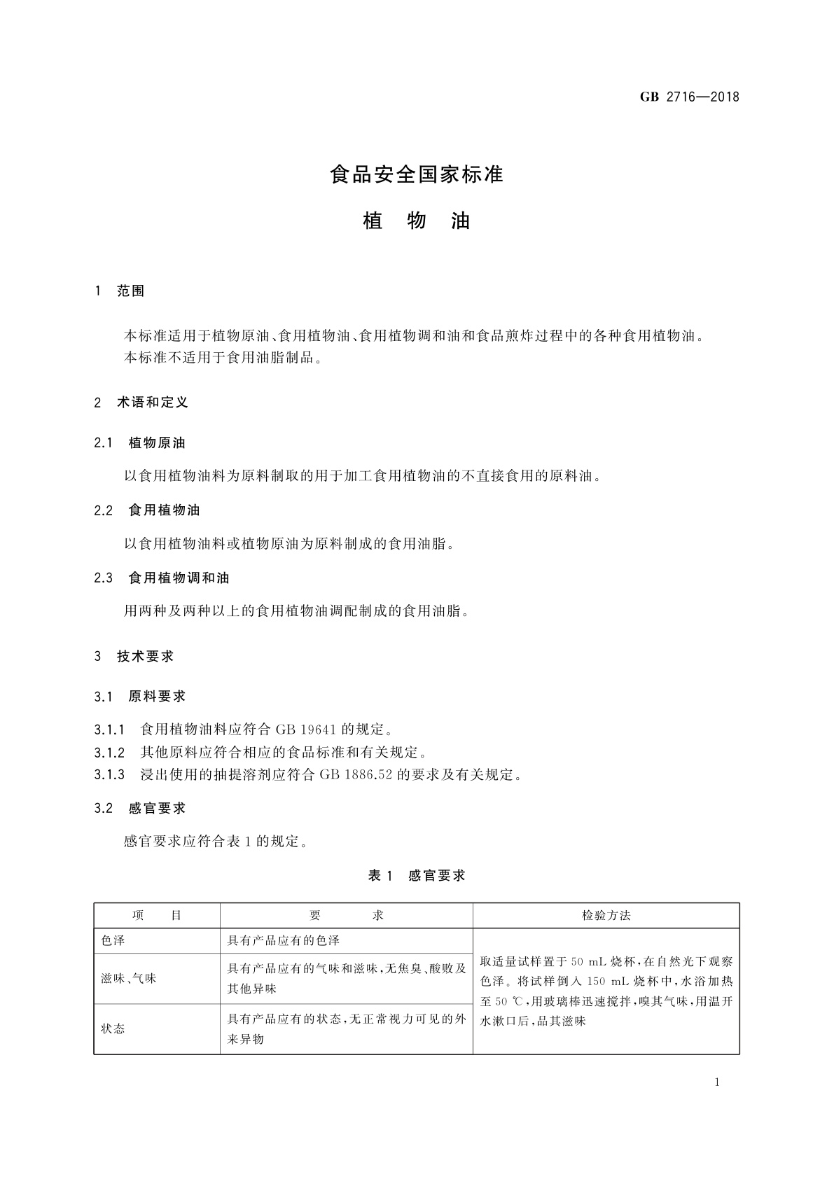 GB 2716-2018 食品安全国家标准　植物油