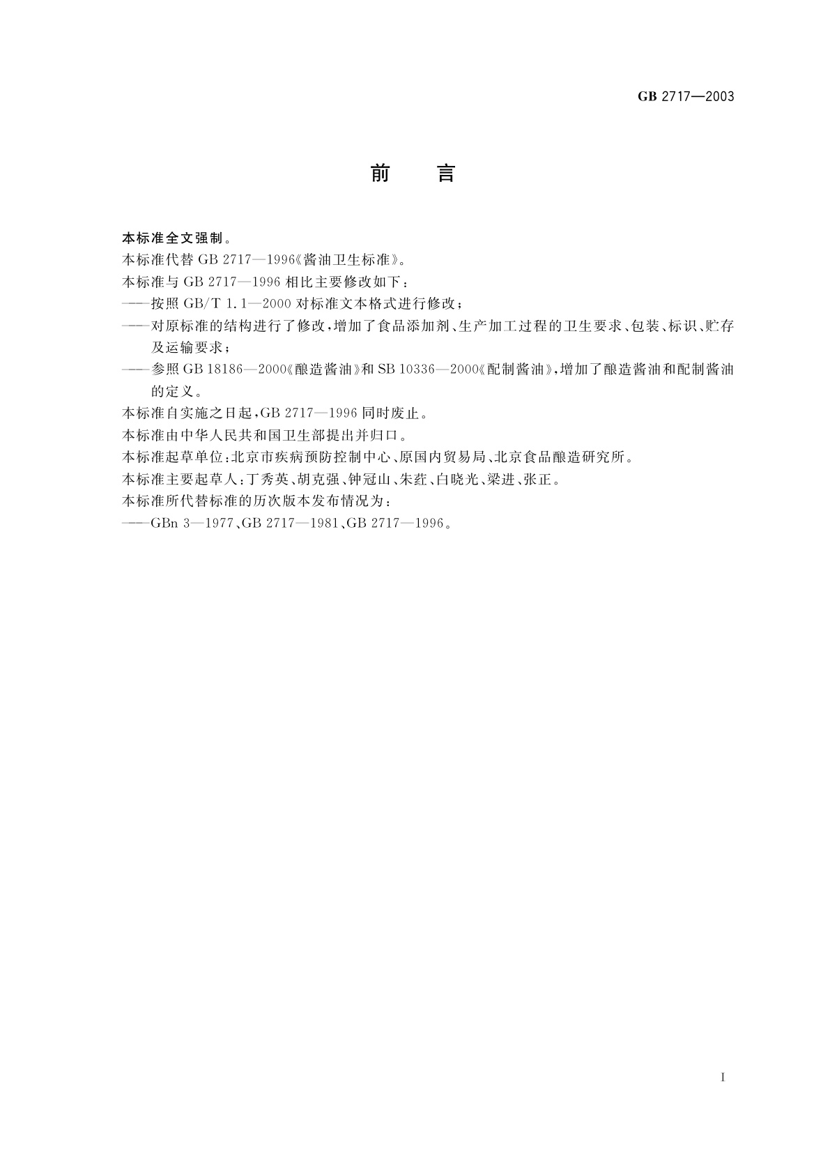 GB 2717-2003 酱油卫生标准