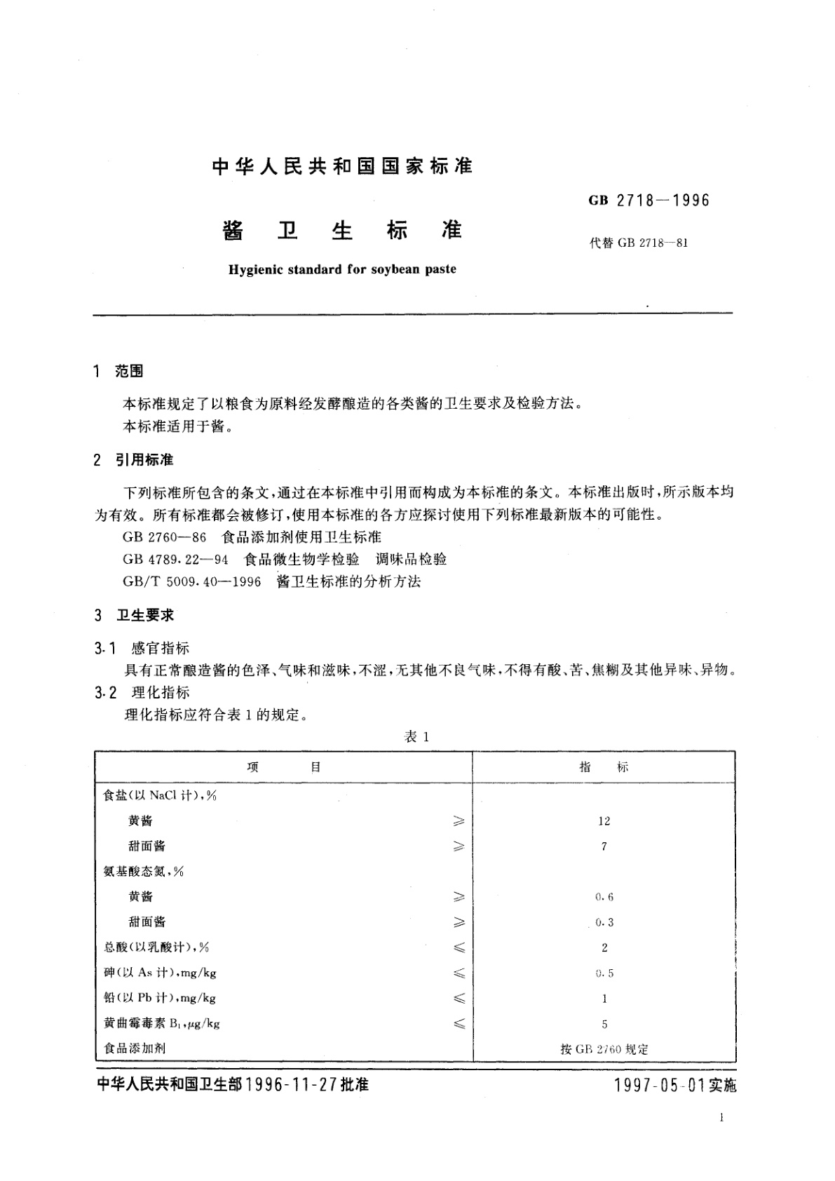 GB 2718-1996 酱卫生标准