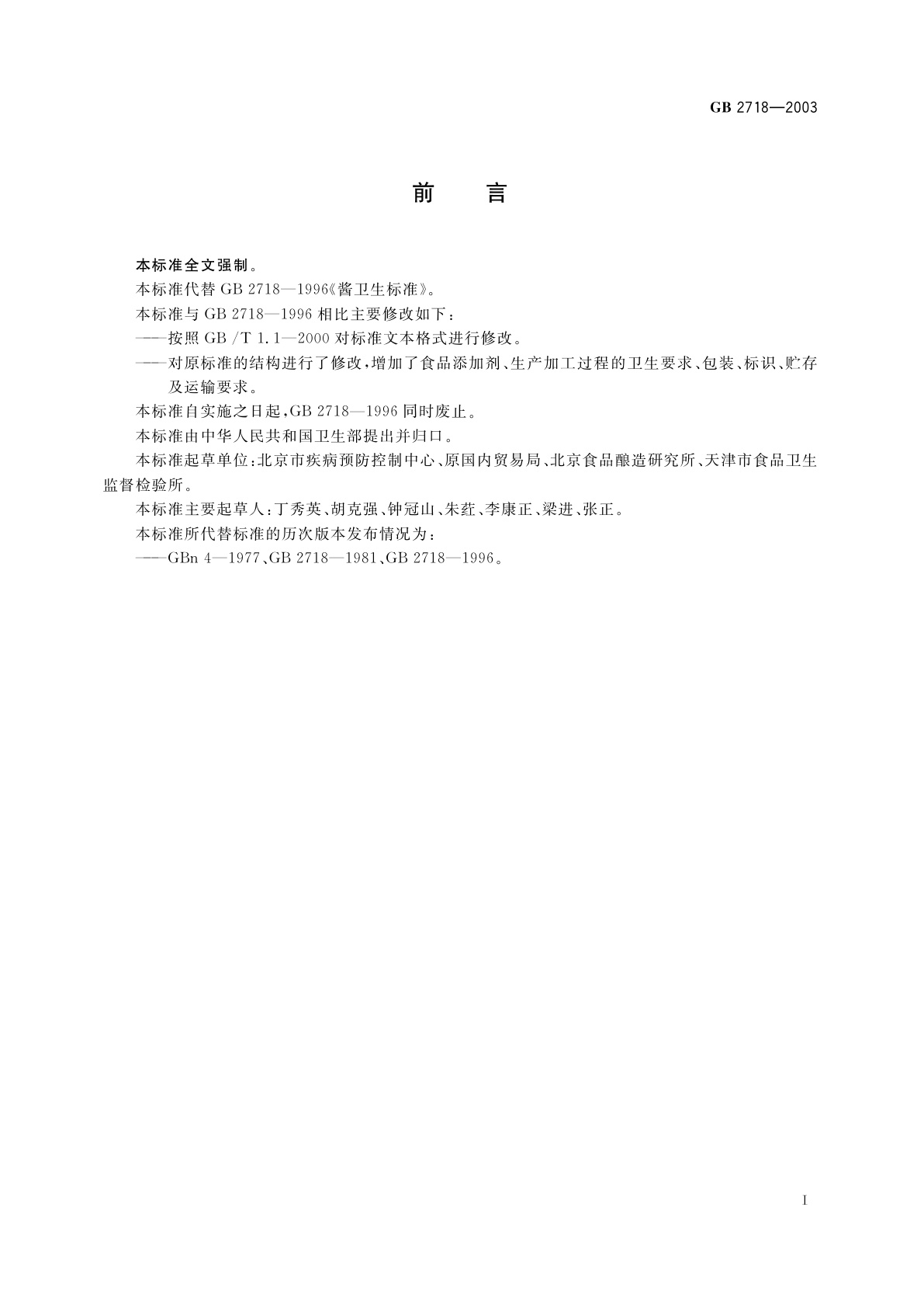 GB 2718-2003 酱卫生标准