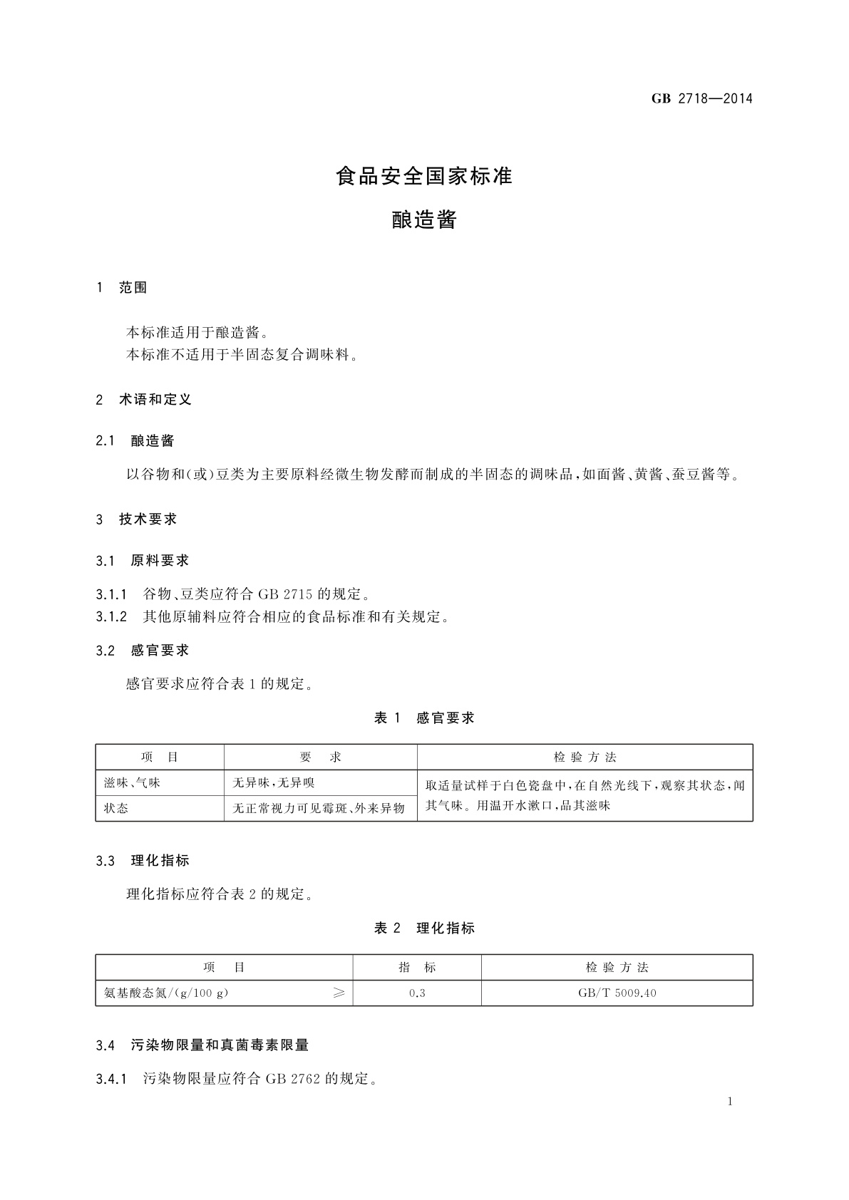 GB 2718-2014 食品安全国家标准　酿造酱