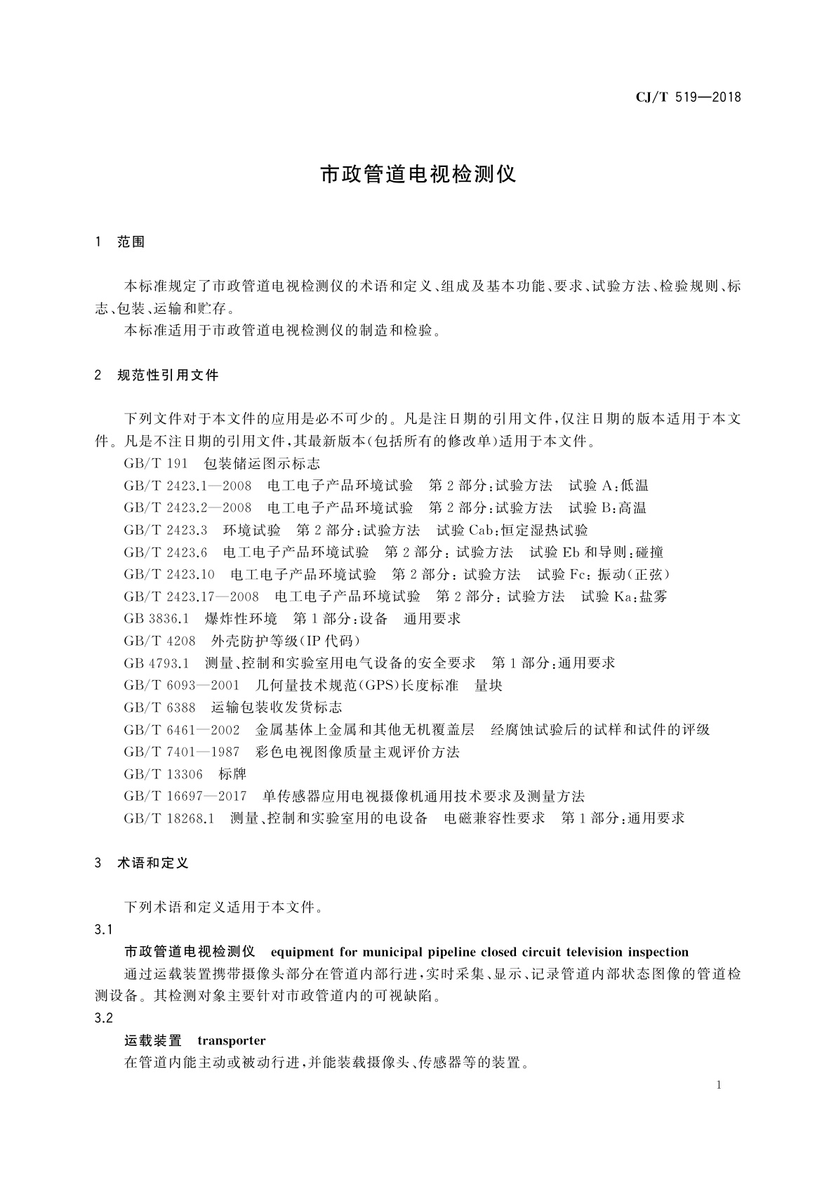 CJ/T 519-2018 市政管道电视检测仪