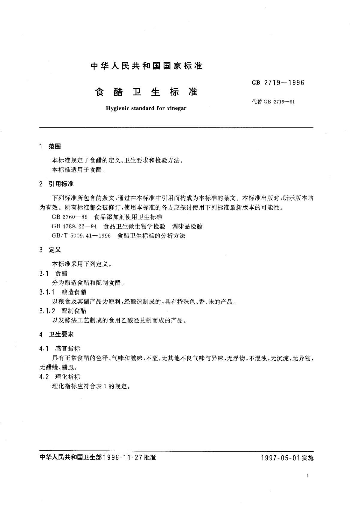GB 2719-1996 食醋卫生标准