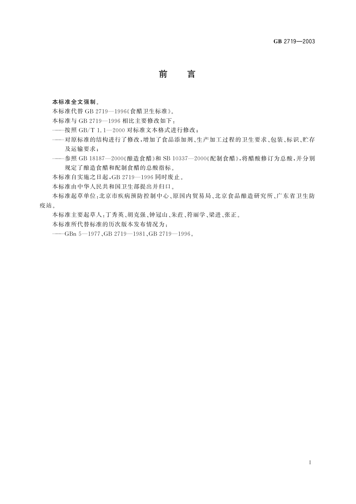 GB 2719-2003 食醋卫生标准