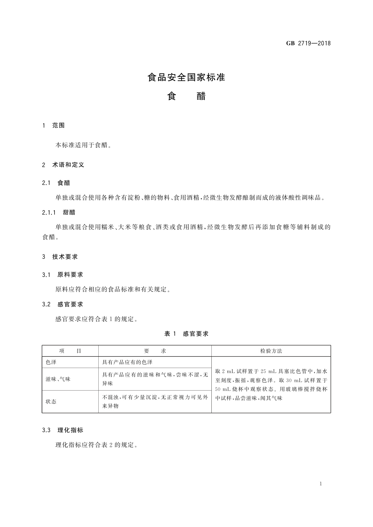 GB 2719-2018 食品安全国家标准　食醋