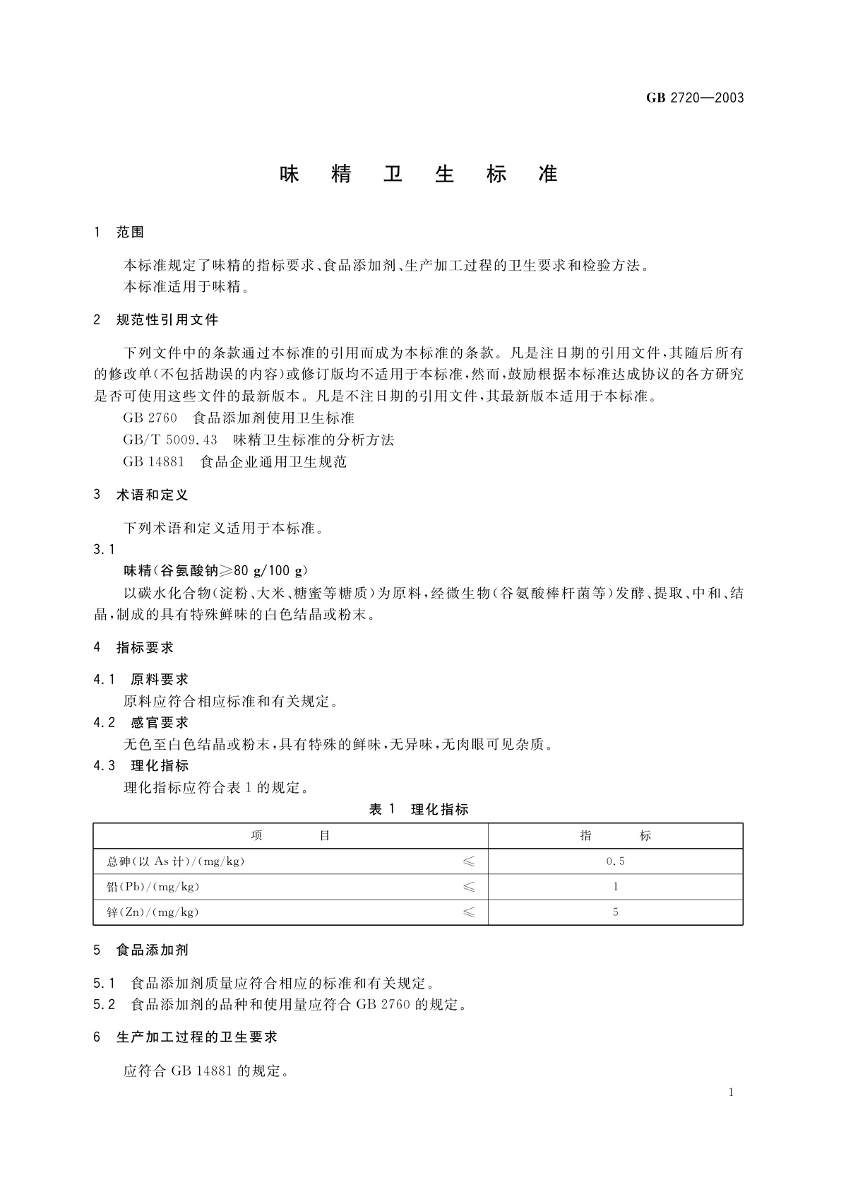 GB 2720-2003 味精卫生标准