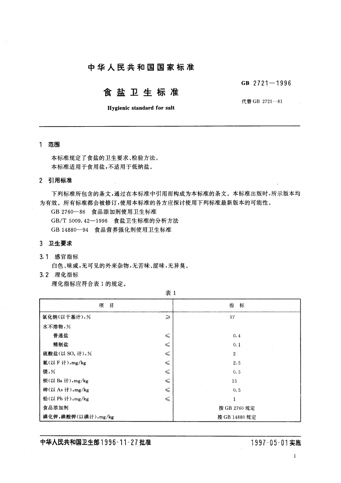 GB 2721-1996 食盐卫生标准