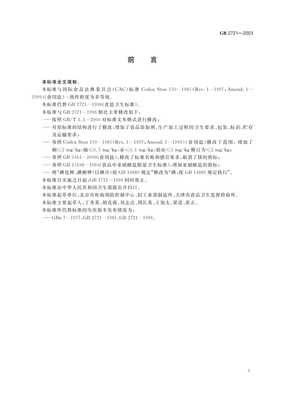 GB 2721-2003 食用盐卫生标准