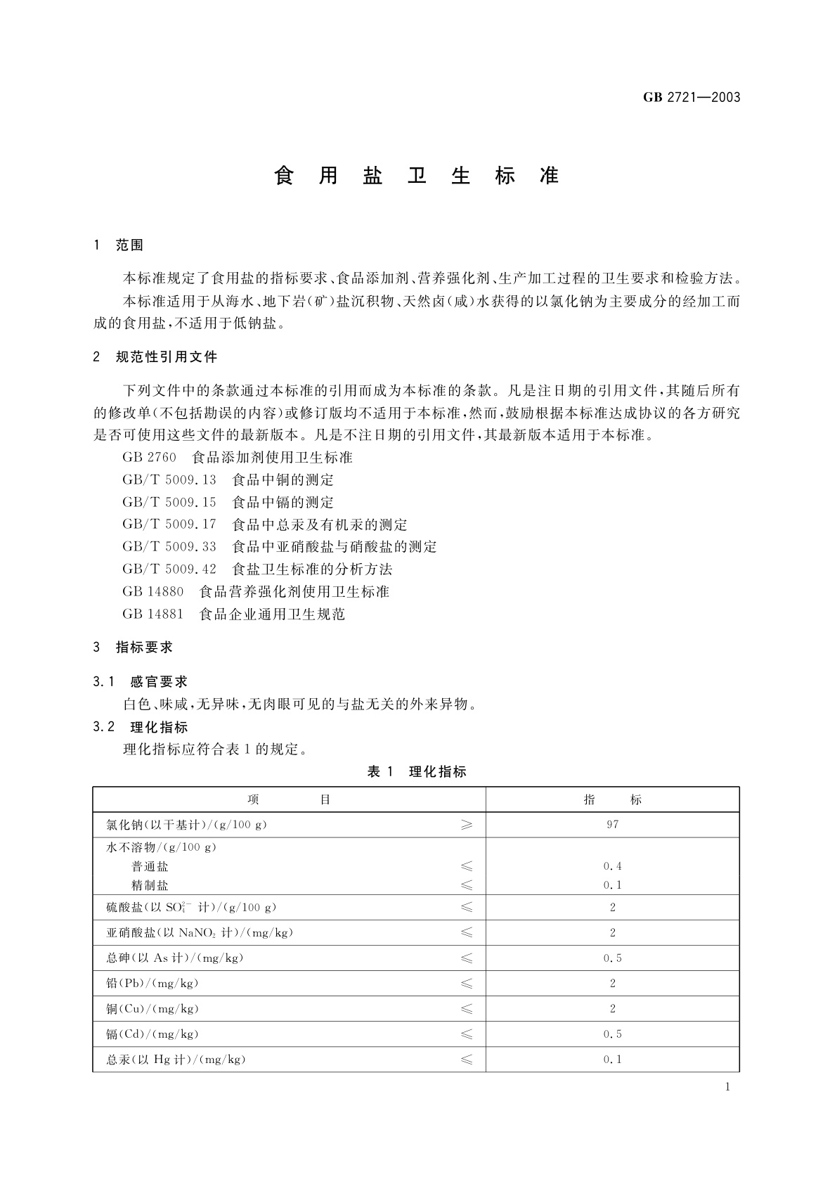 GB 2721-2003 食用盐卫生标准