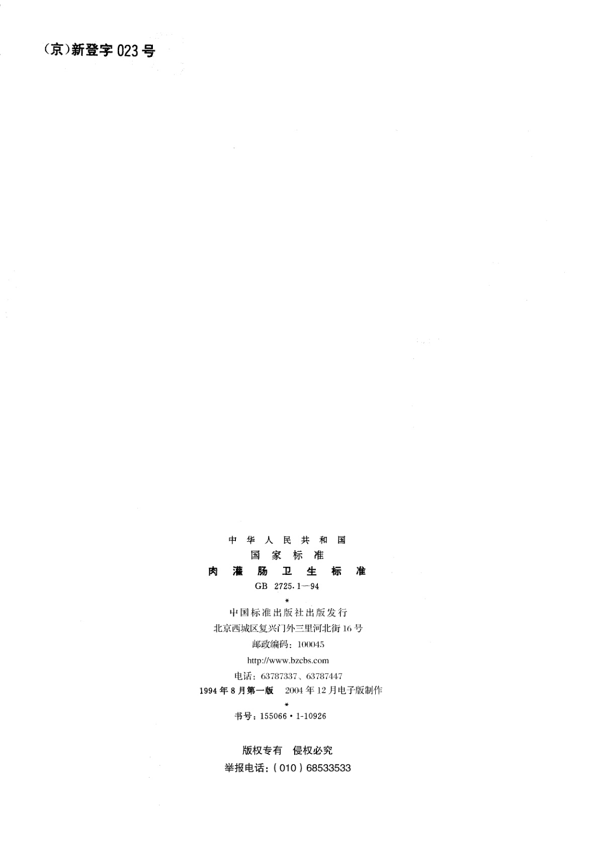 GB 2725.1-1994 肉灌肠卫生标准