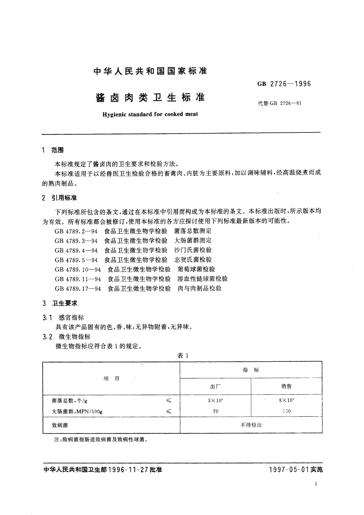 GB 2726-1996 酱卤肉类卫生标准