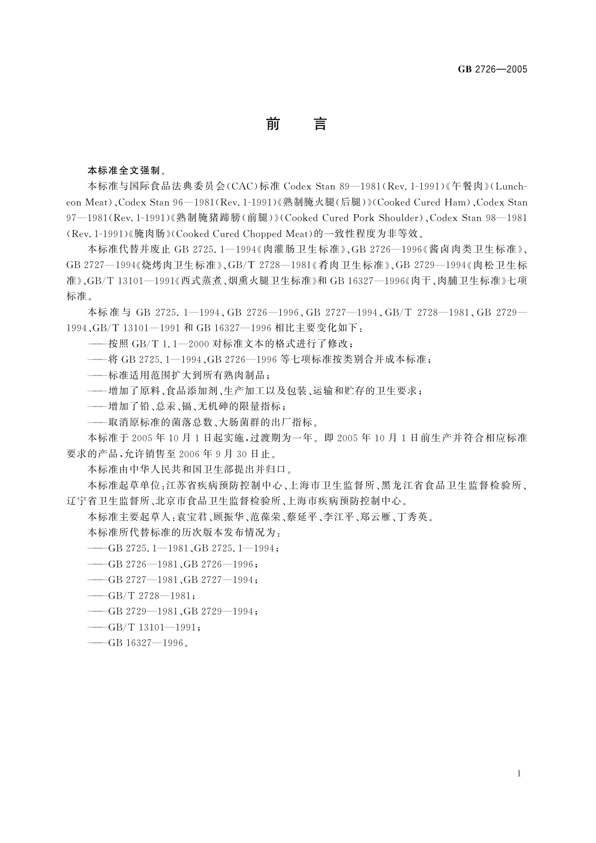 GB 2726-2005 熟肉制品卫生标准