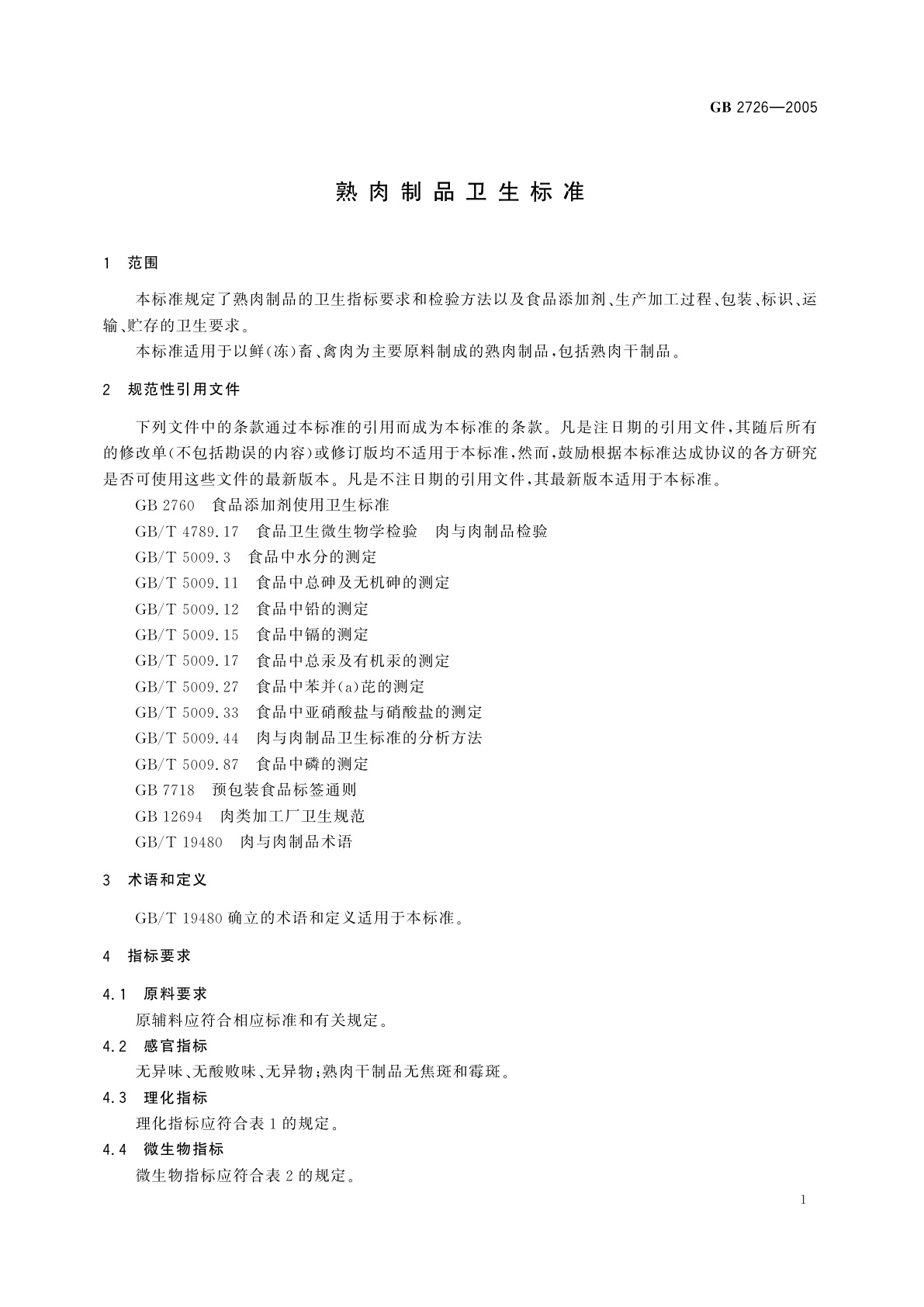 GB 2726-2005 熟肉制品卫生标准