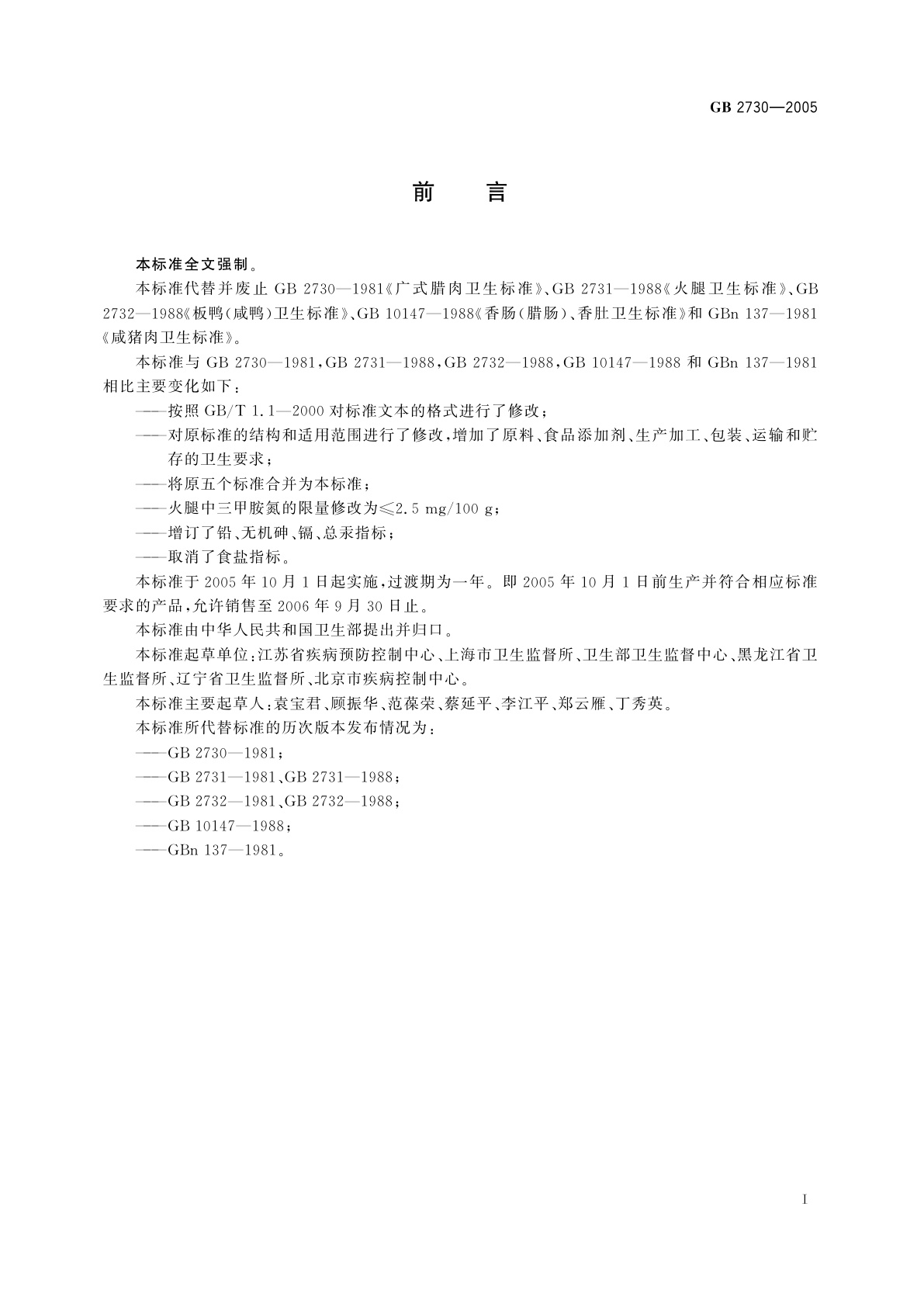 GB 2730-2005 腌腊肉制品卫生标准
