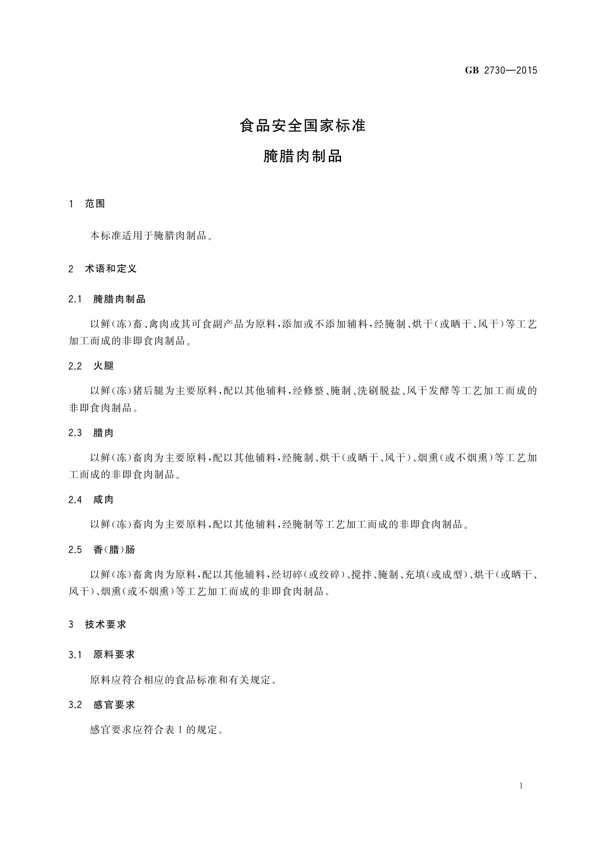 GB 2730-2015 食品安全国家标准　腌腊肉制品