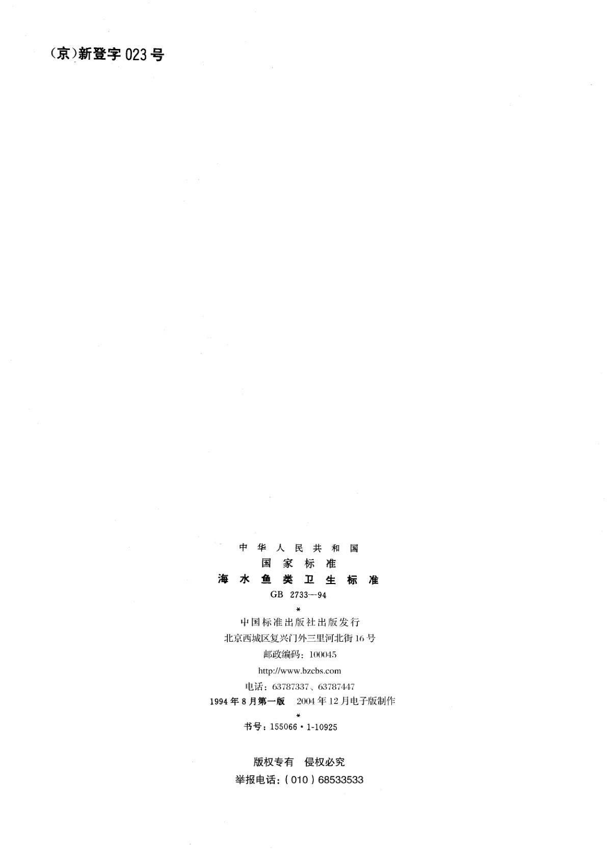 GB 2733-1994 海水鱼类卫生标准