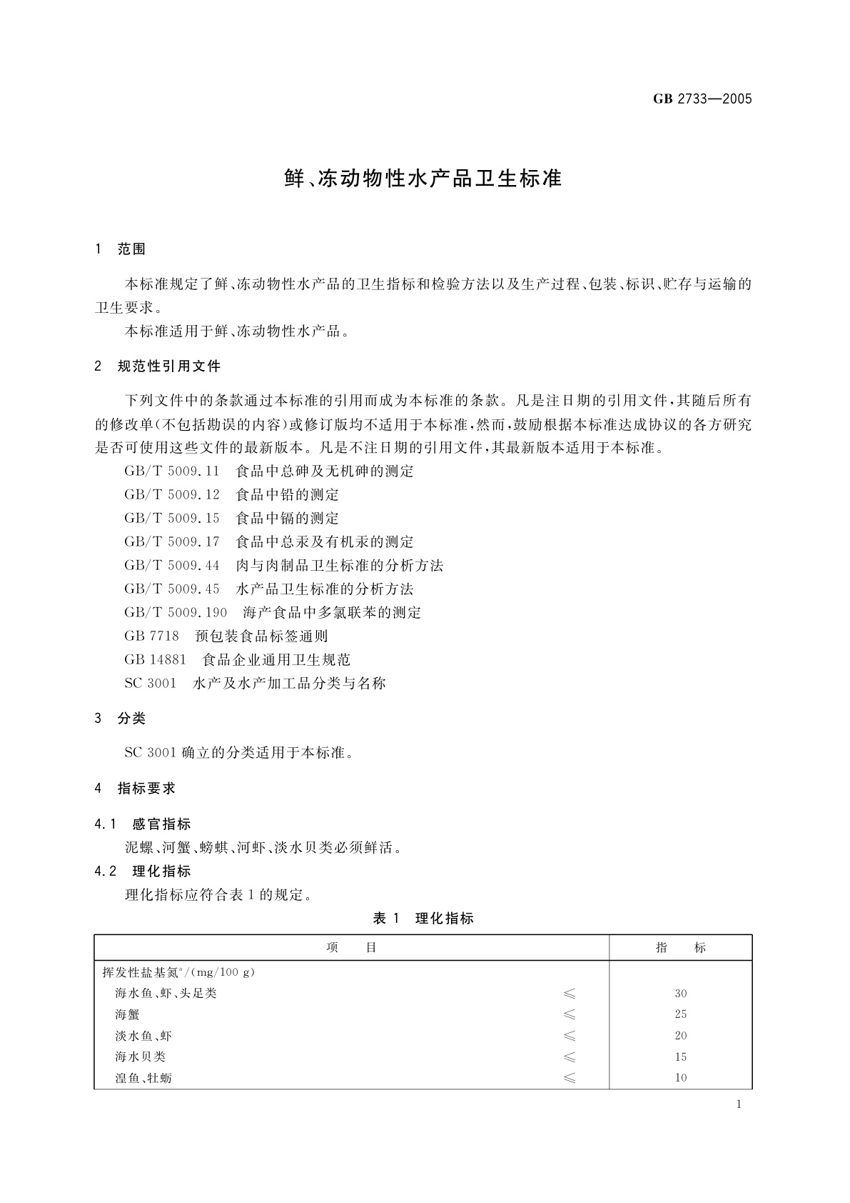 GB 2733-2005 鲜、冻动物性水产品卫生标准