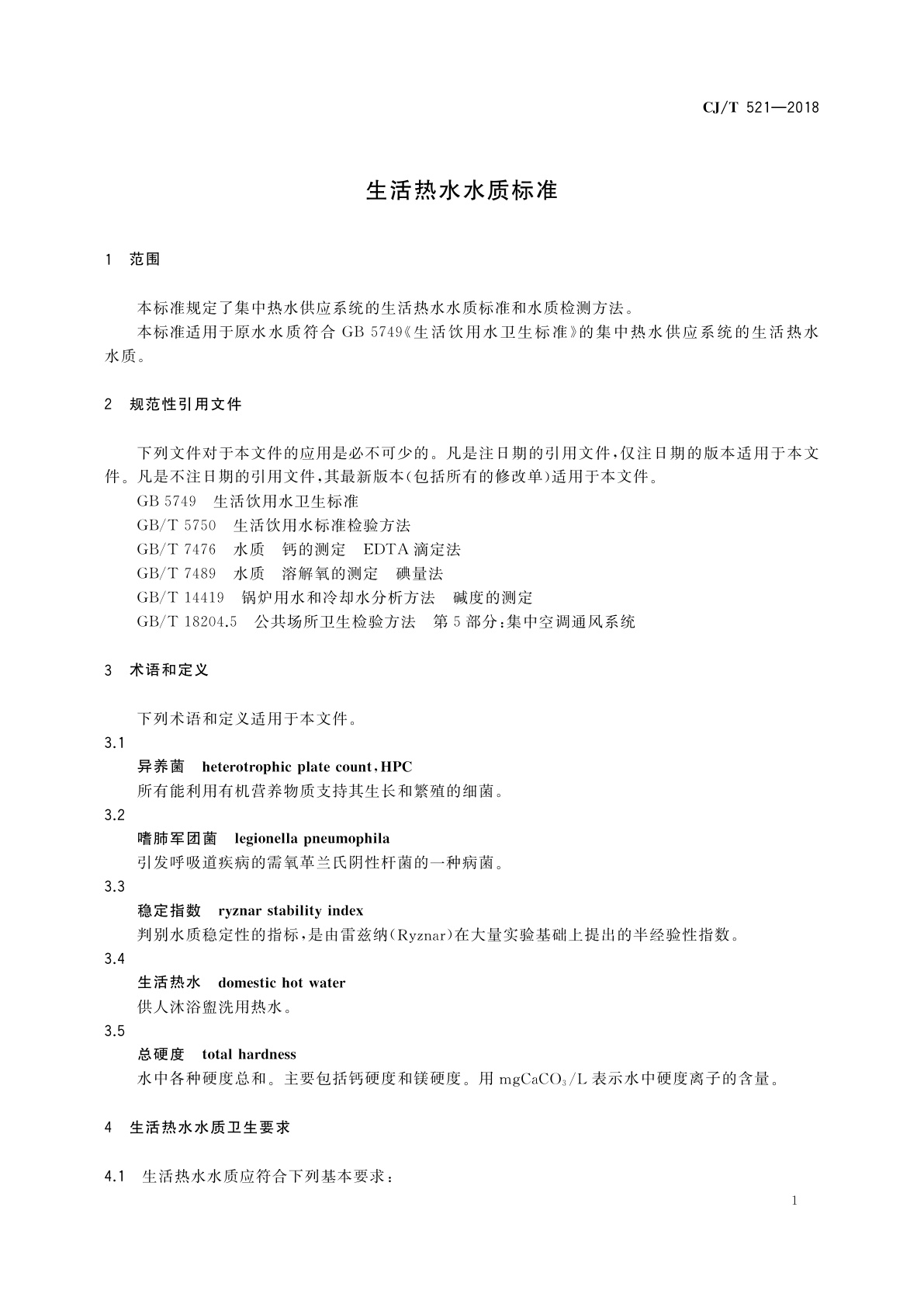 CJ/T 521-2018 生活热水水质标准