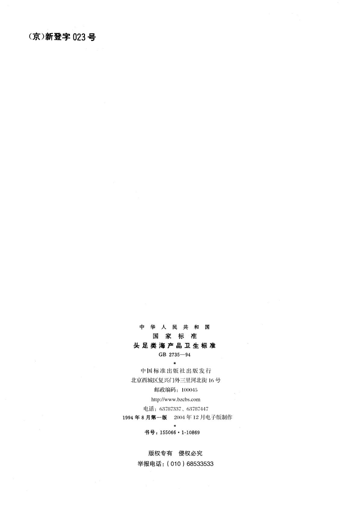 GB 2735-1994 头足类海产品卫生标准