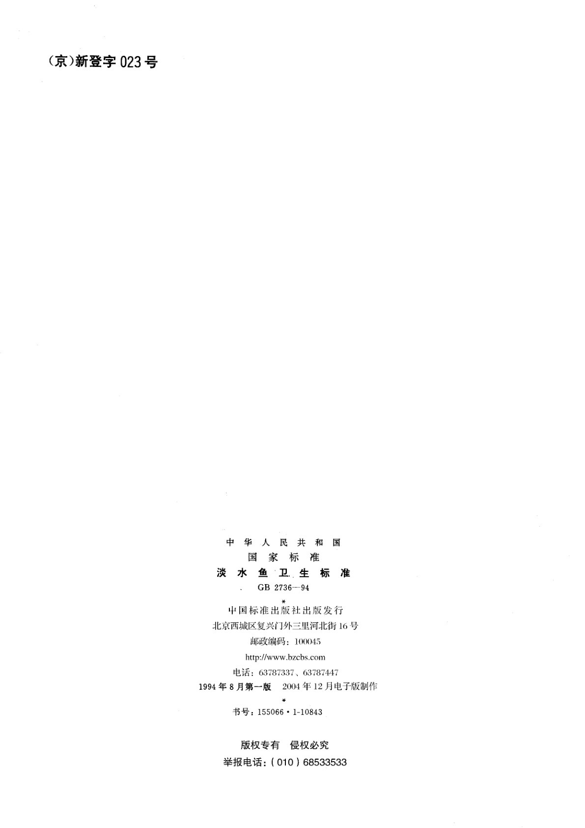 GB 2736-1994 淡水鱼卫生标准