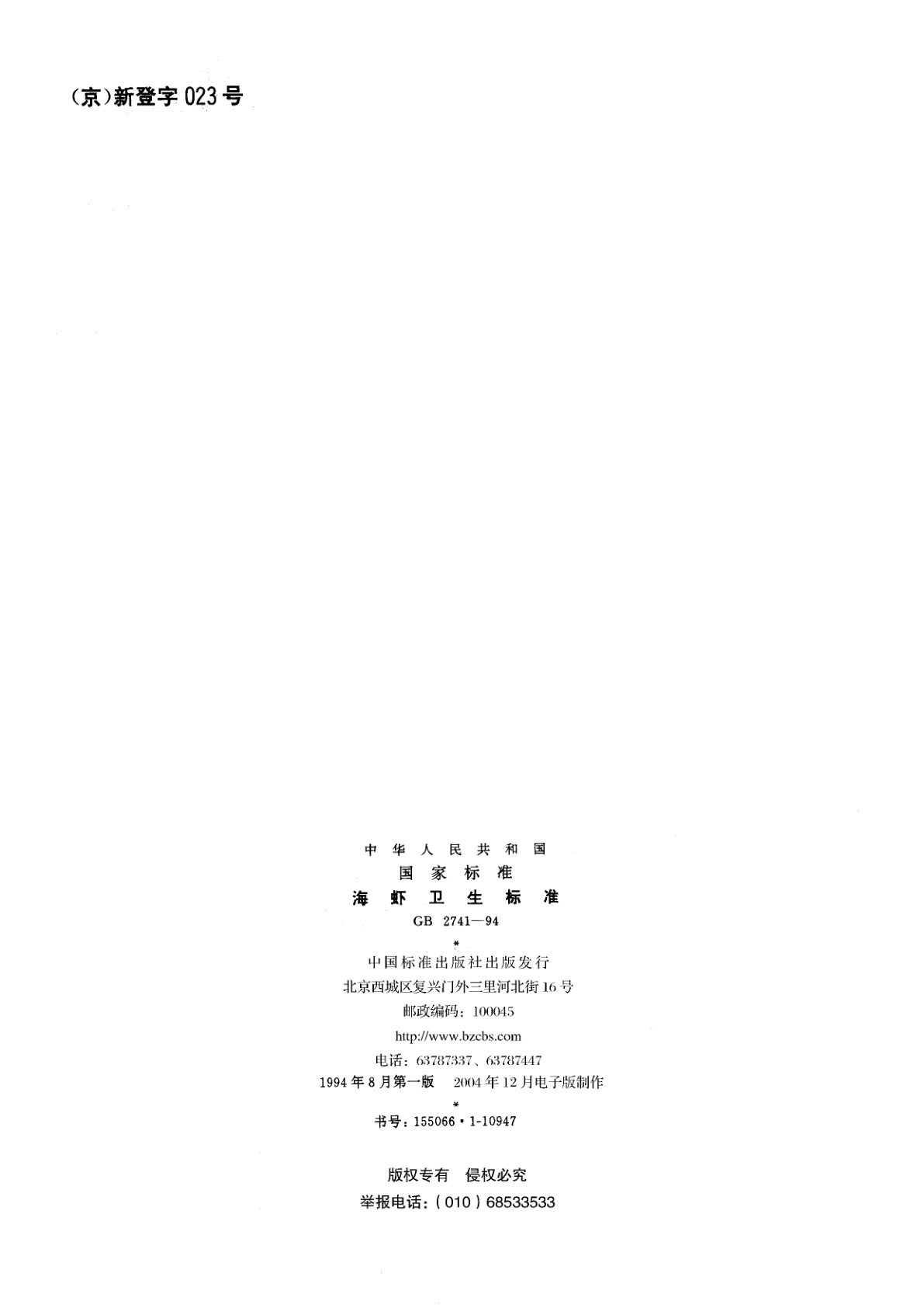 GB 2741-1994 海虾卫生标准