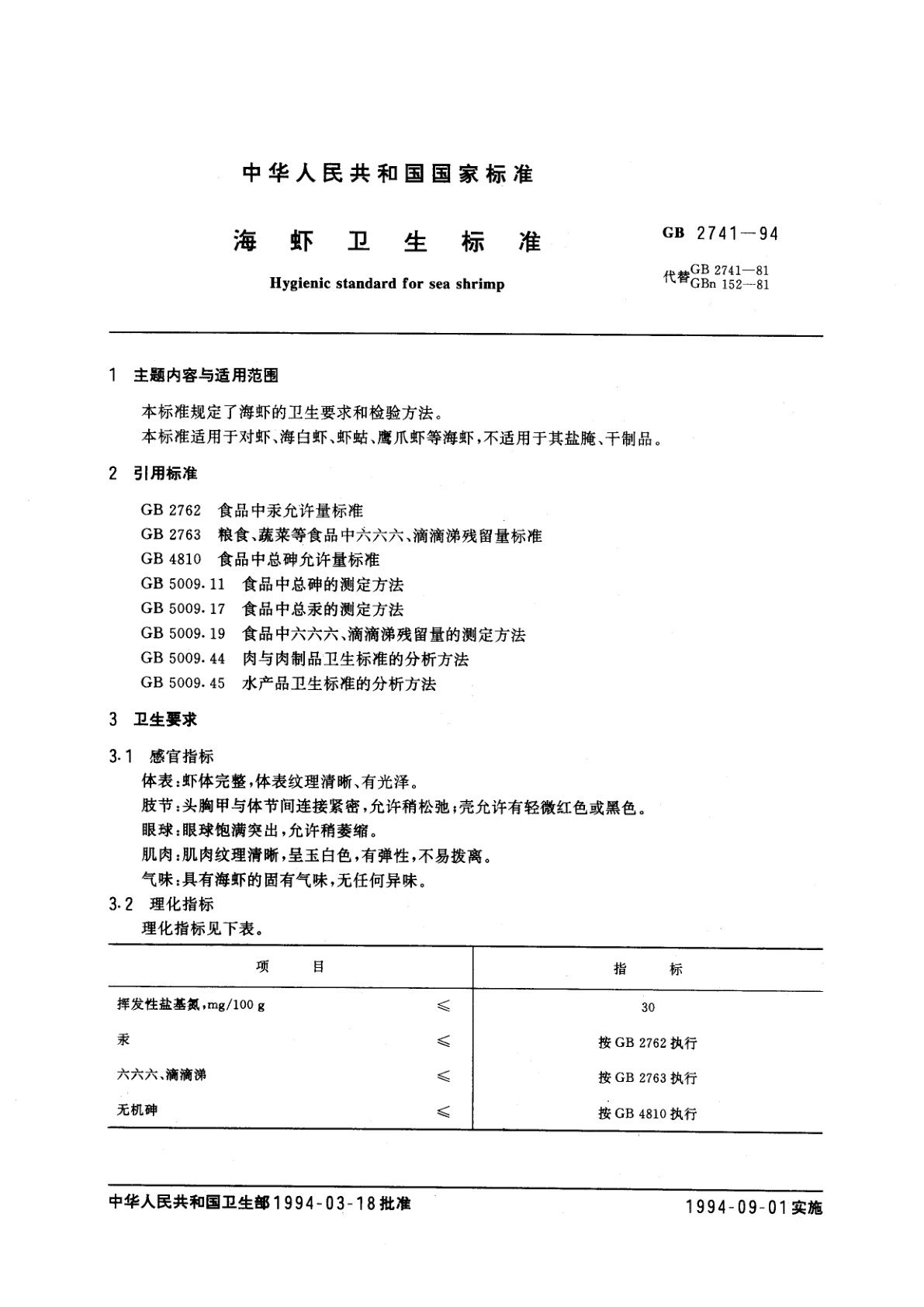 GB 2741-1994 海虾卫生标准