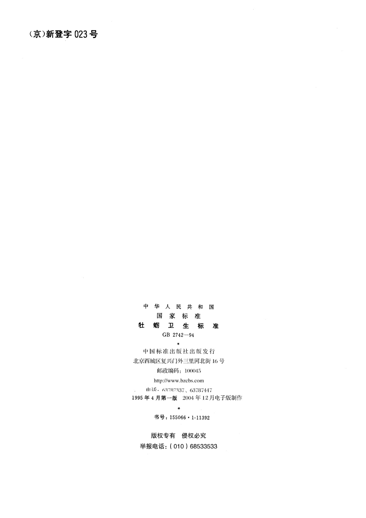 GB 2742-1994 牡蛎卫生标准