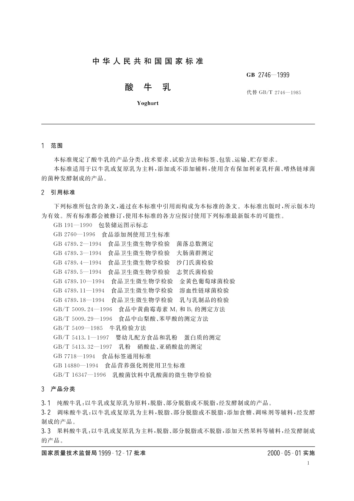 GB 2746-1999 酸牛乳