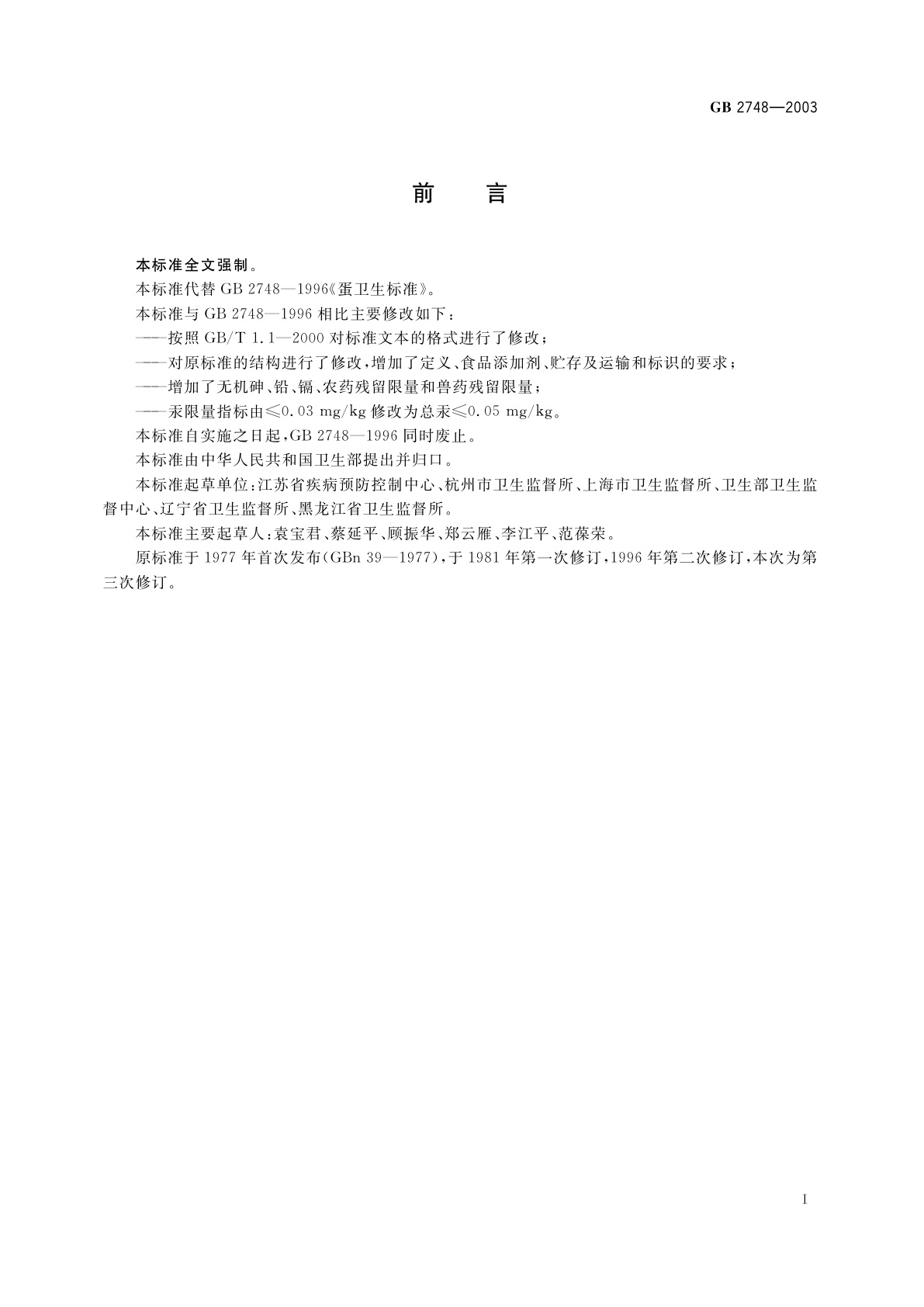 GB 2748-2003 鲜蛋卫生标准